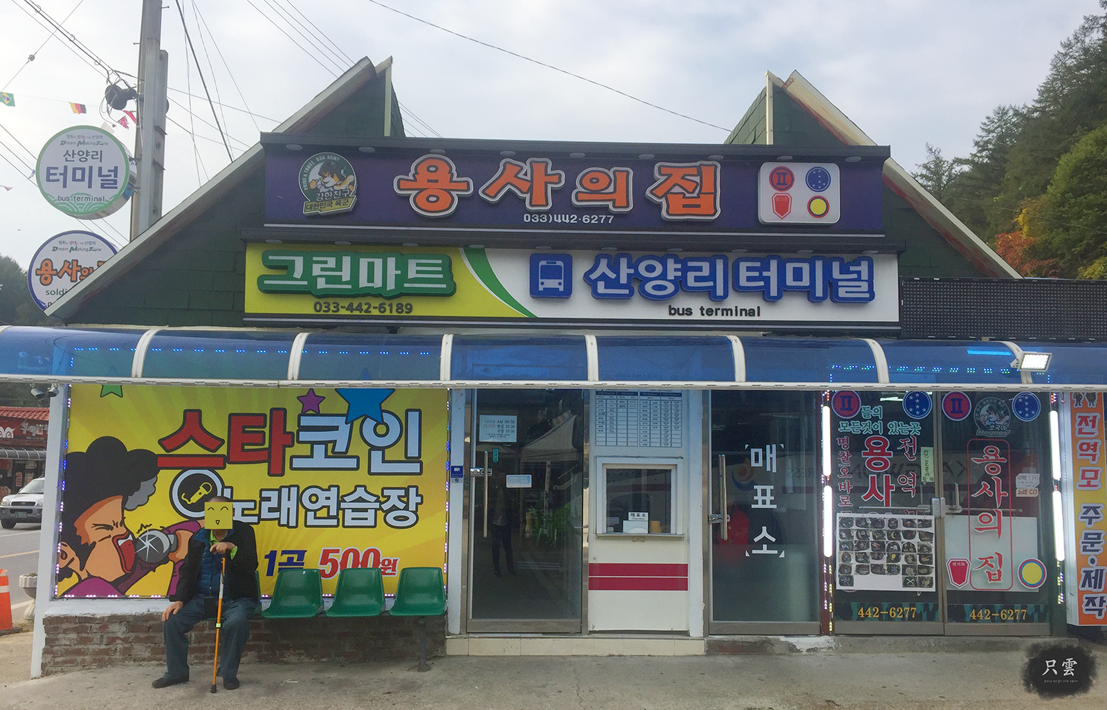 용사의집