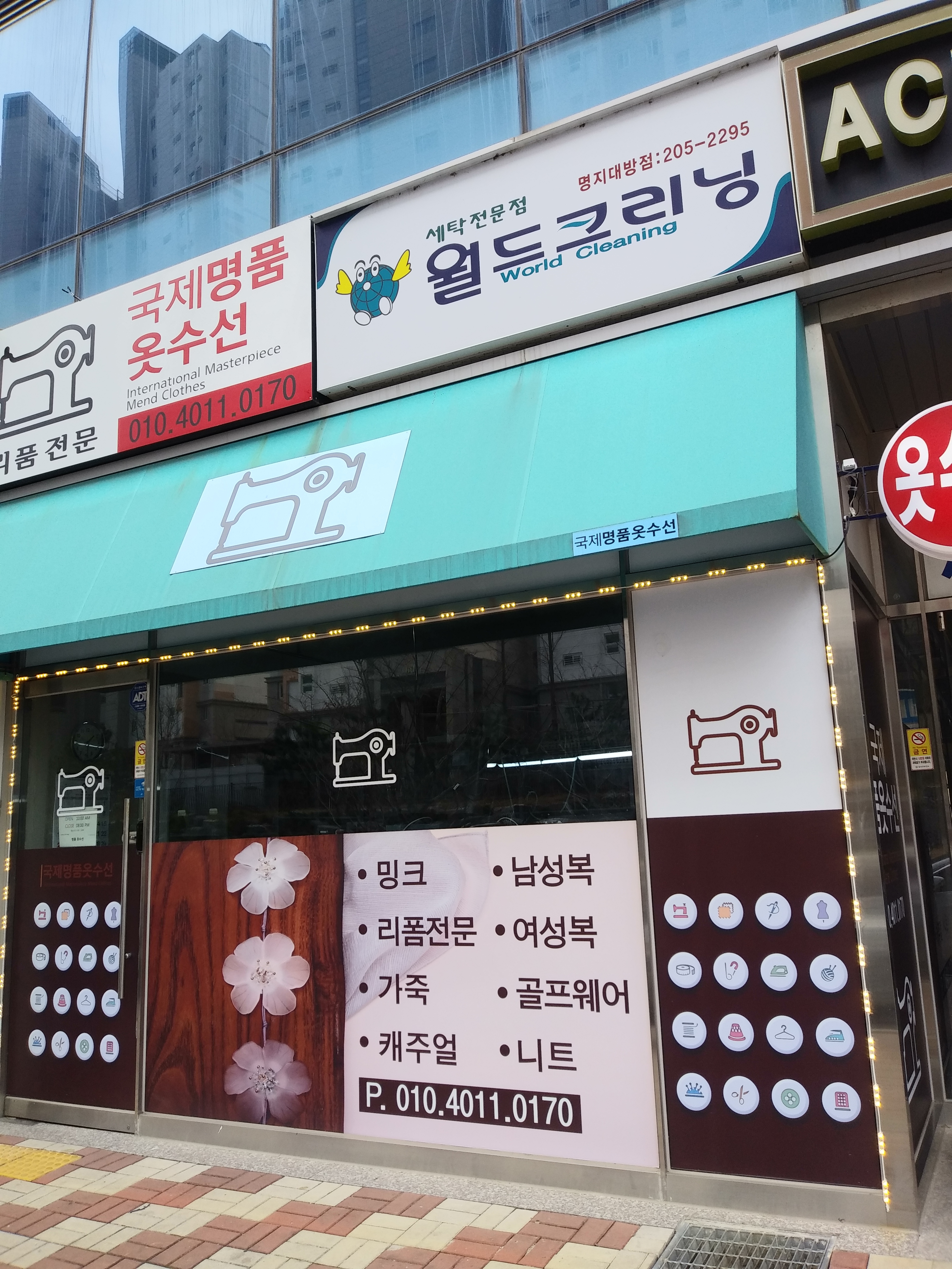 월드크리닝 명지대방점