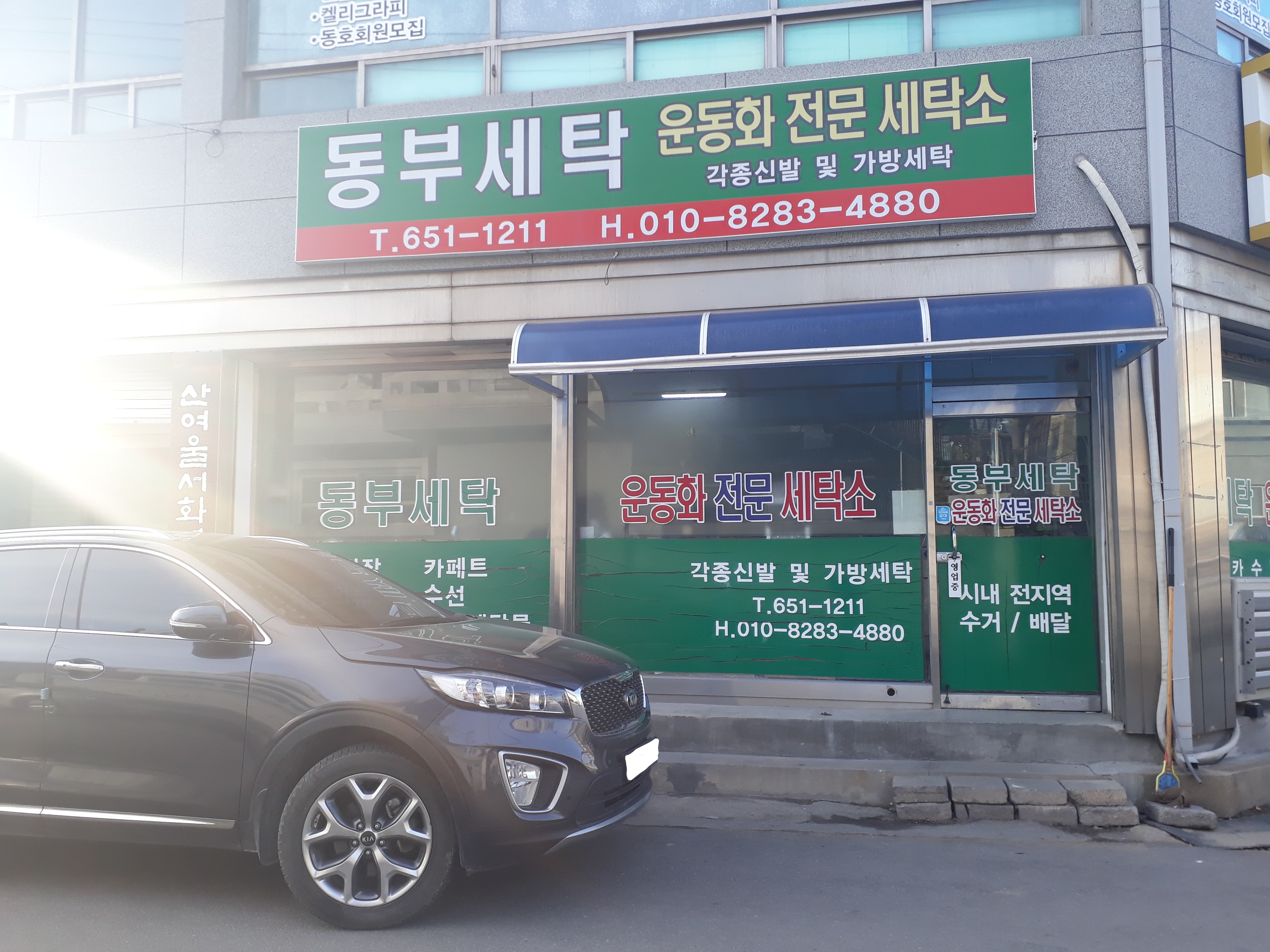 동부세탁 운동화 전문 세탁소