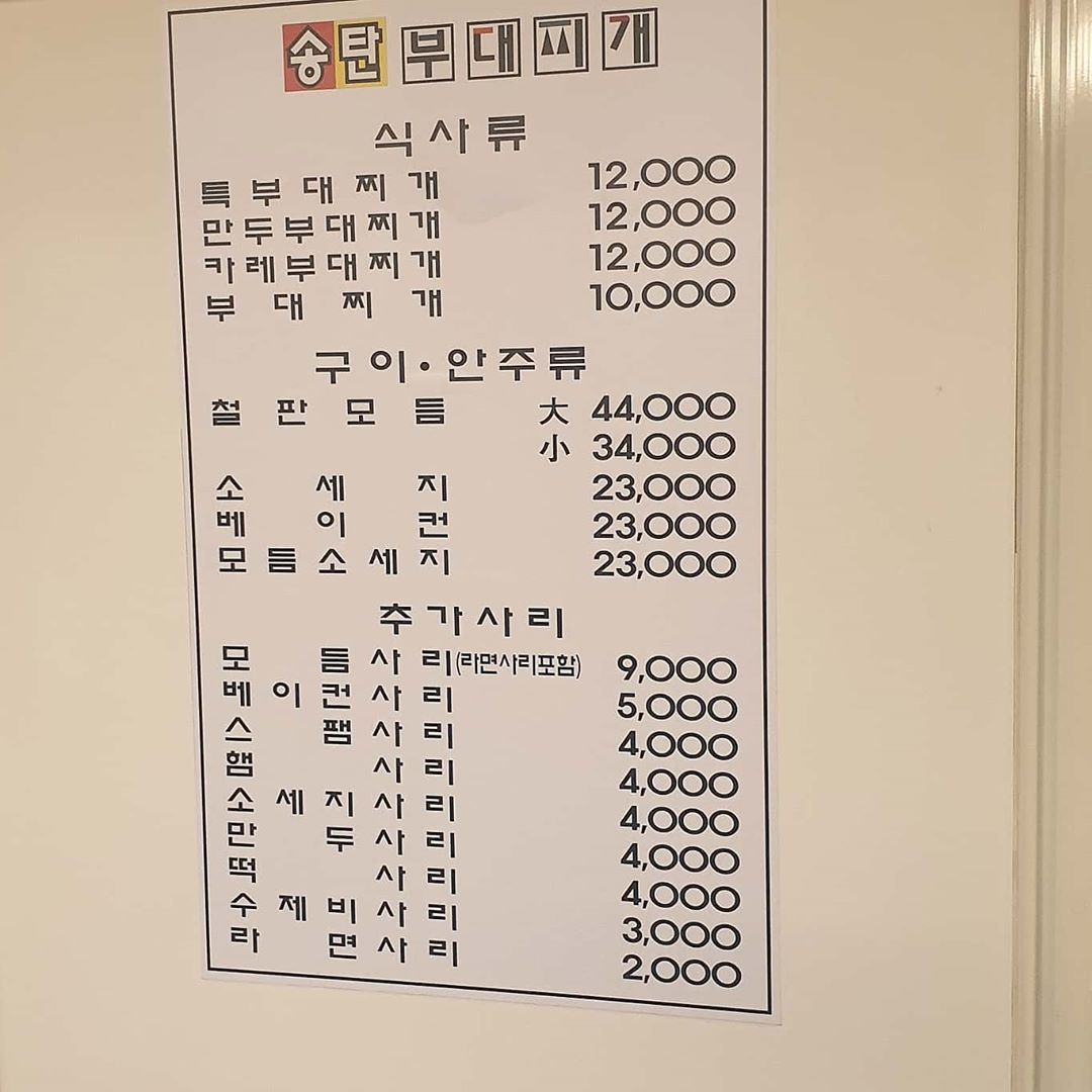 송탄부대찌개본점