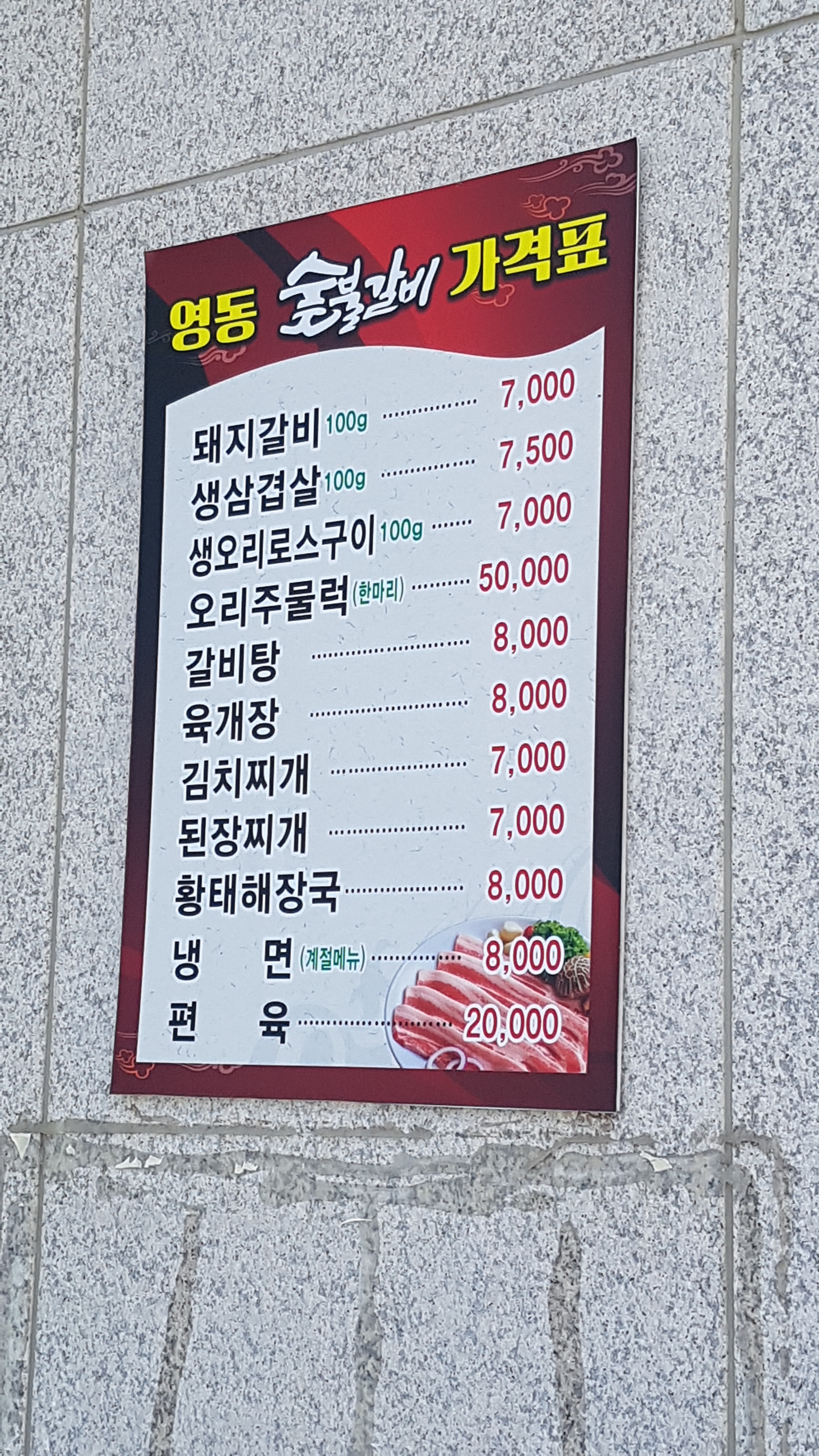 영동숯불갈비