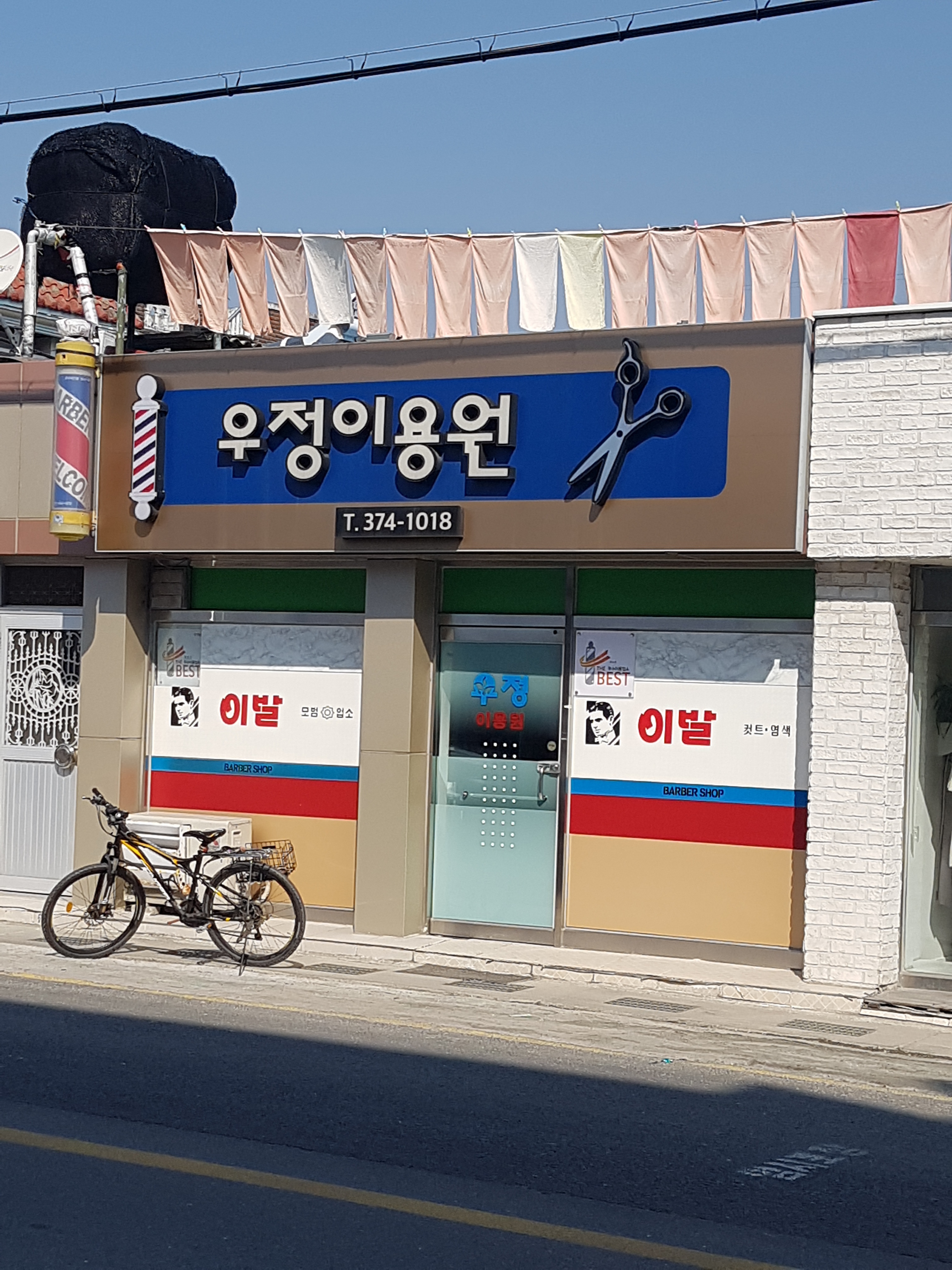 우정이용원