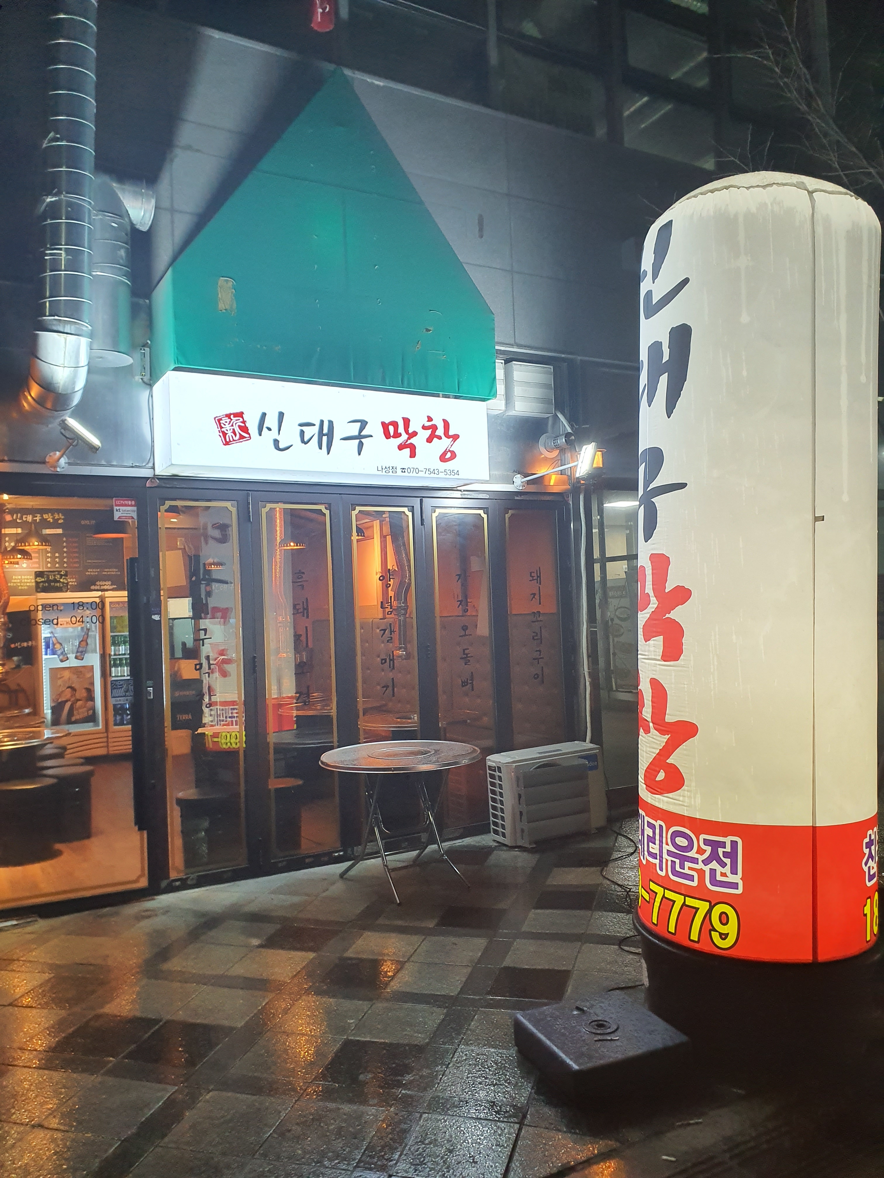 신대구막창 나성점