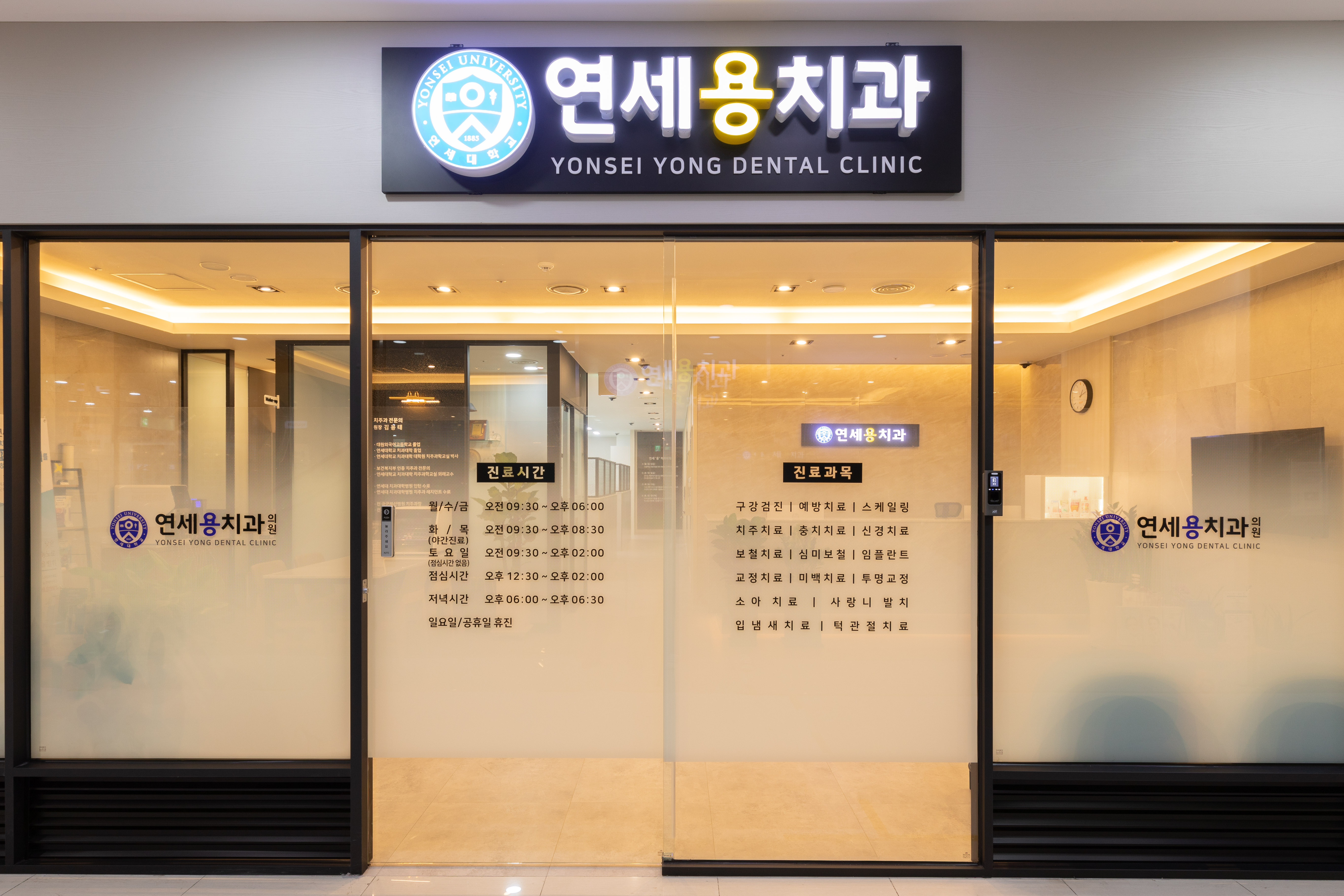 연세용치과의원