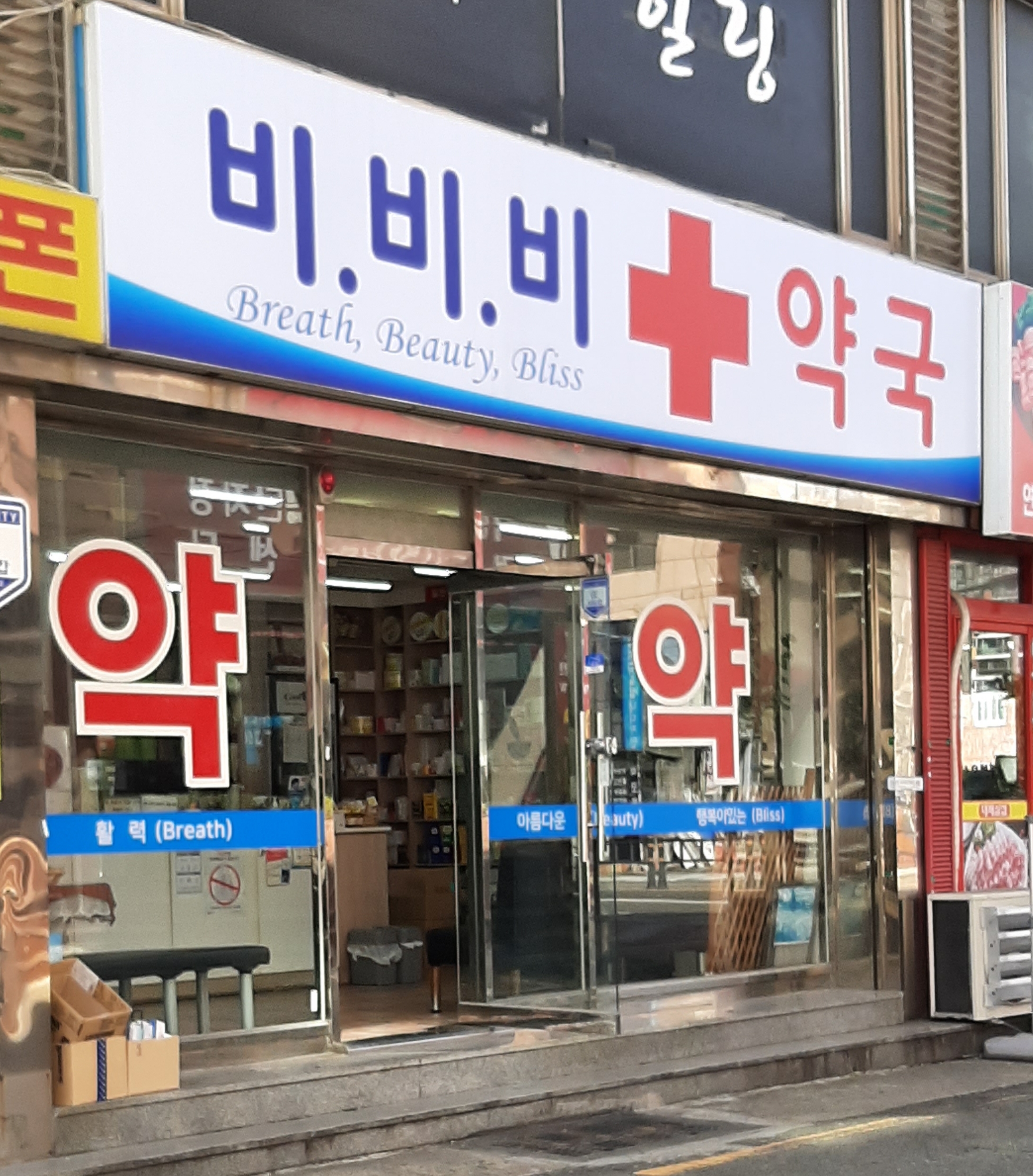 비비비약국