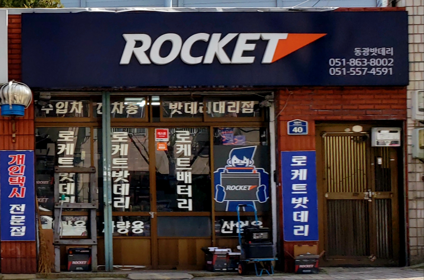 로케트배터리 동광밧데리