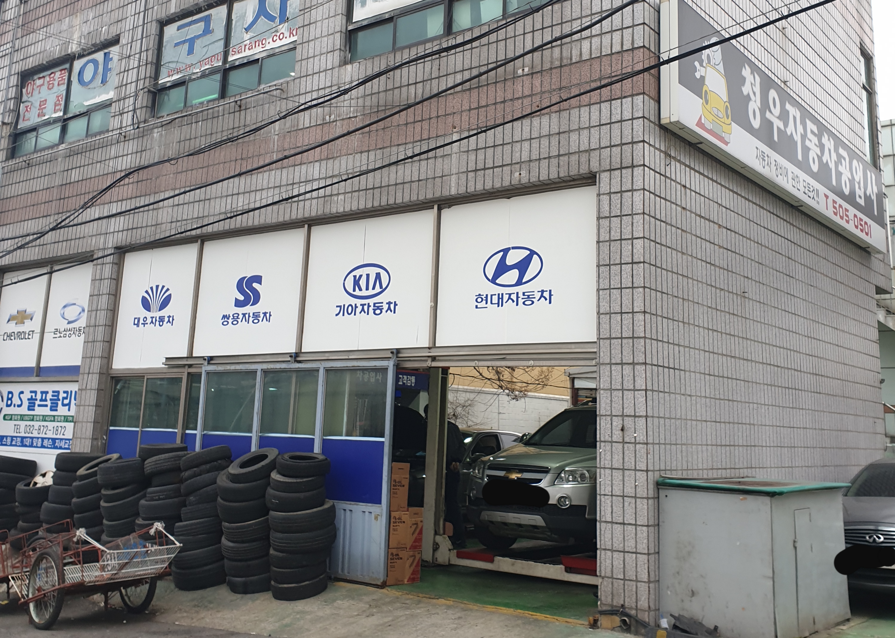 청우자동차공업사