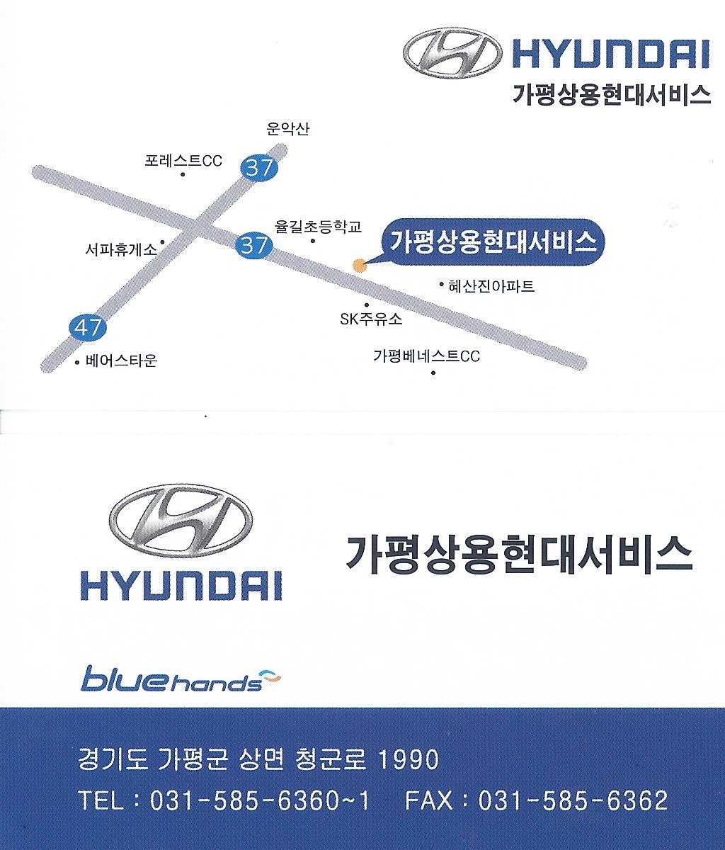 블루핸즈 가평상용현대서비스