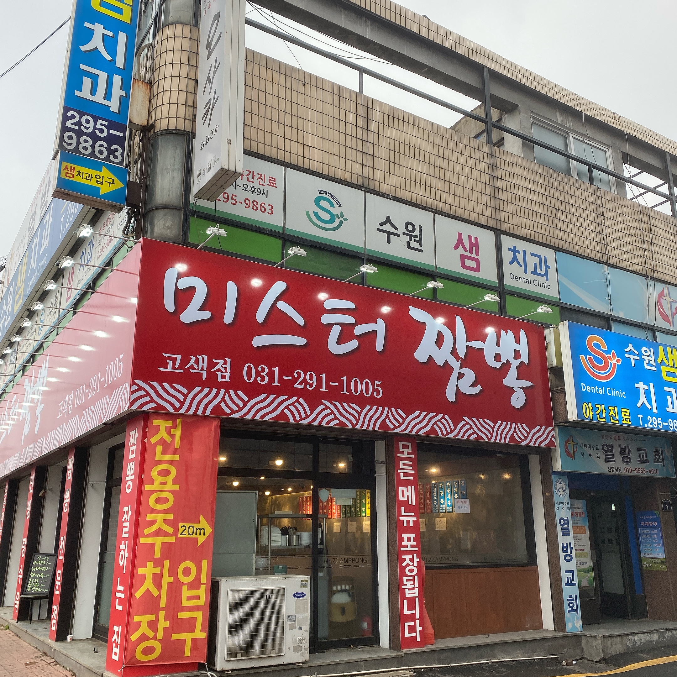 미스터짬뽕 고색점