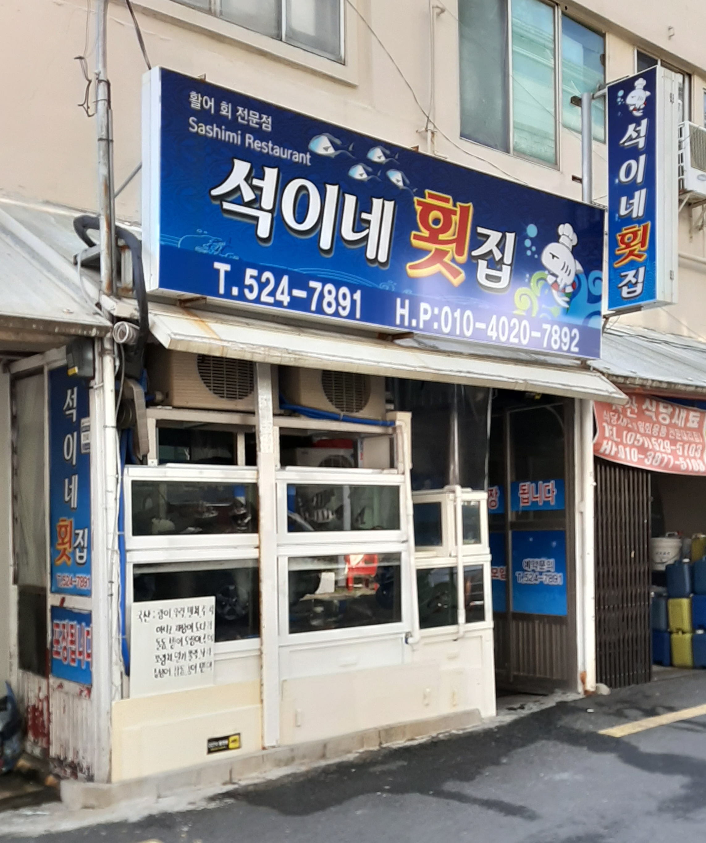 석이네횟집 이미지