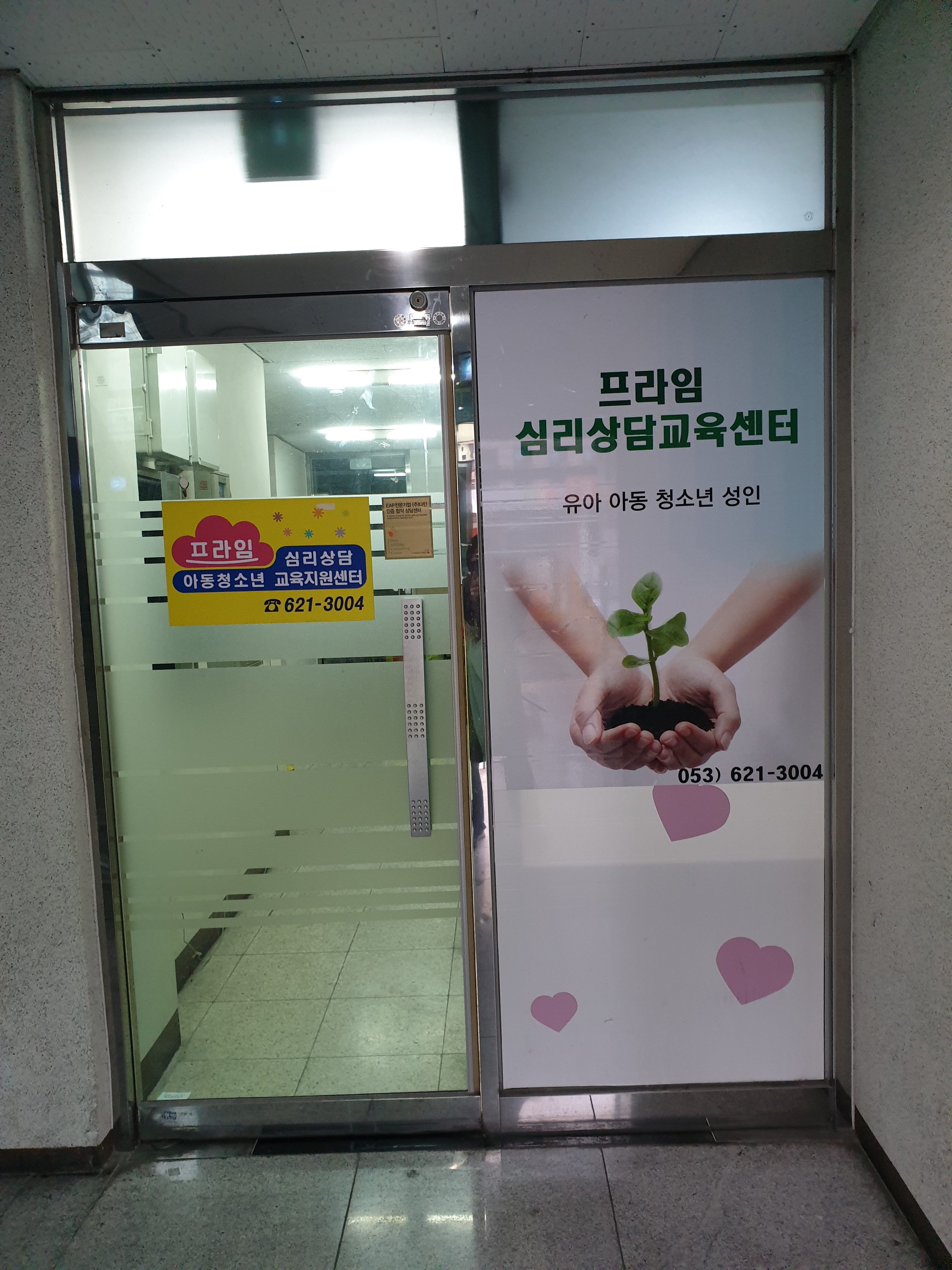 프라임심리상담교육센터 대표 이미지