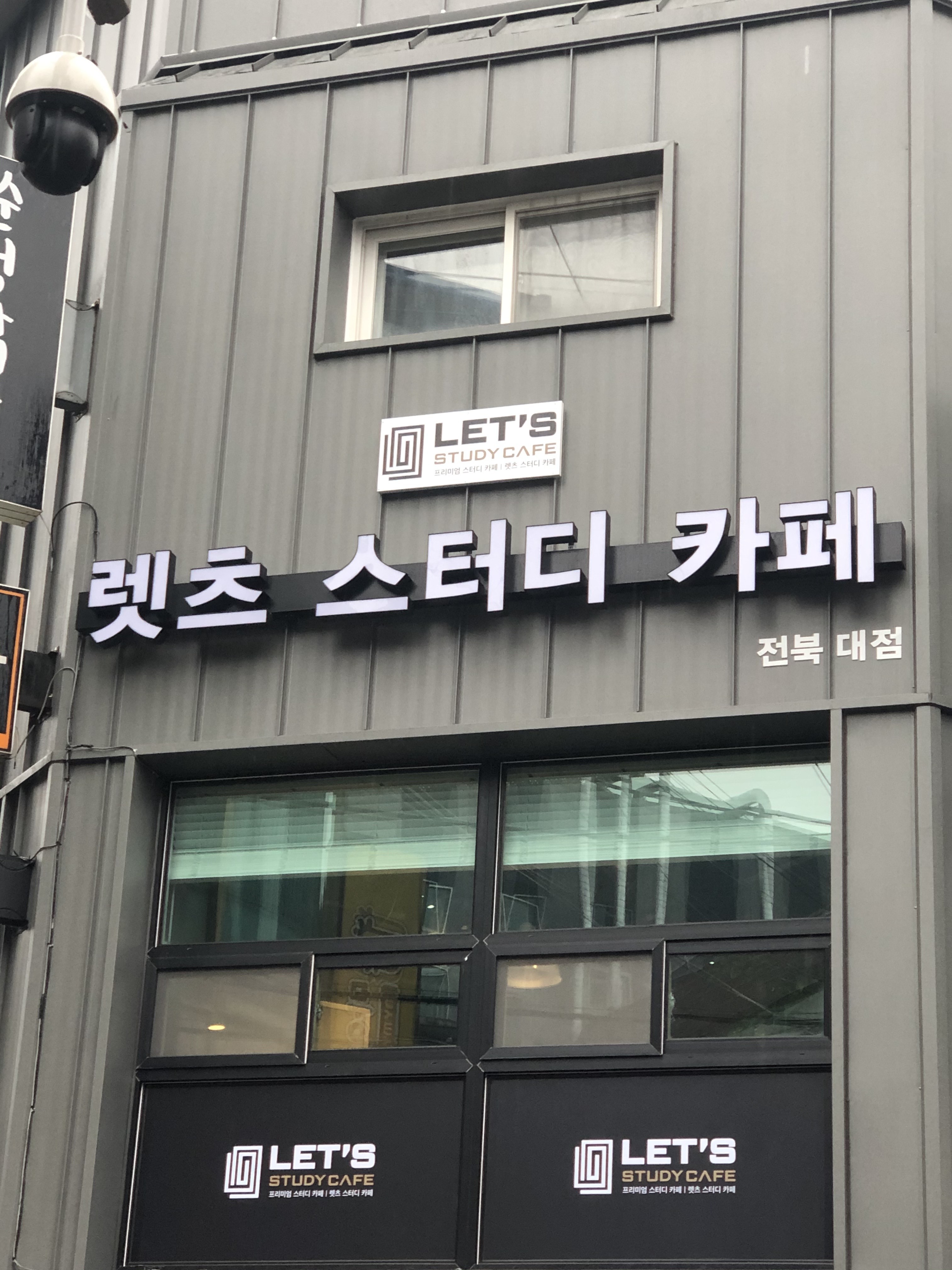 렛츠스터디카페 전북대점