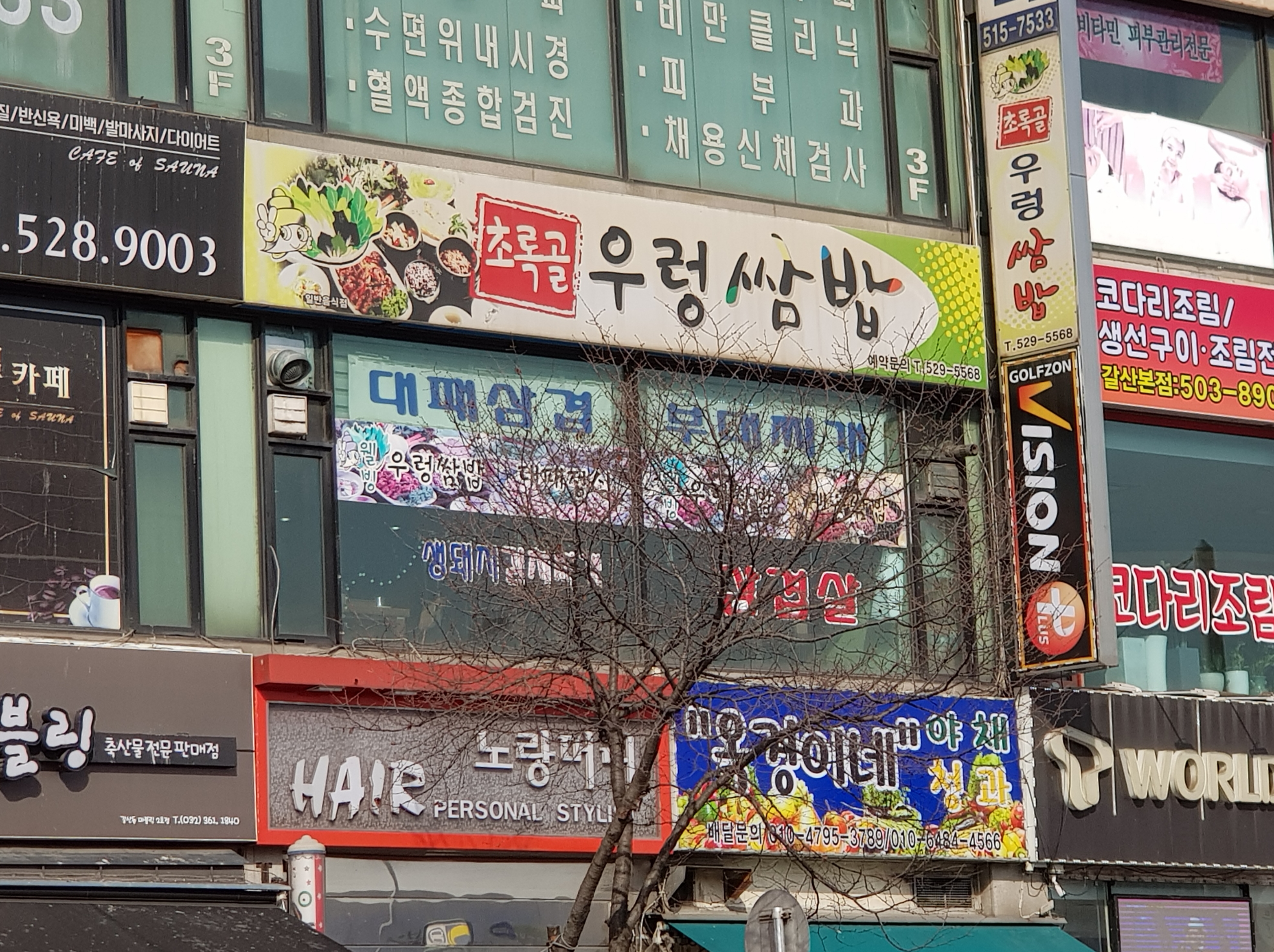 초록골우렁쌈밥