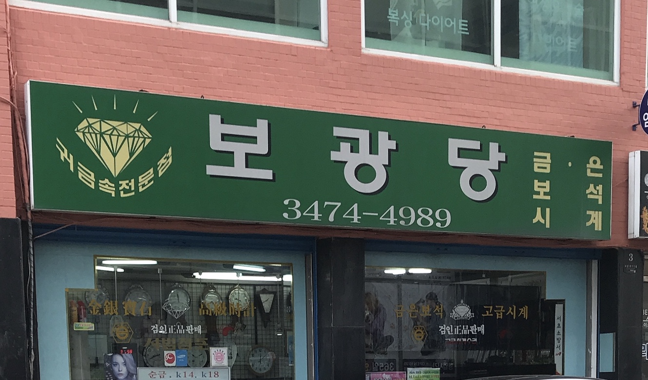 보광당