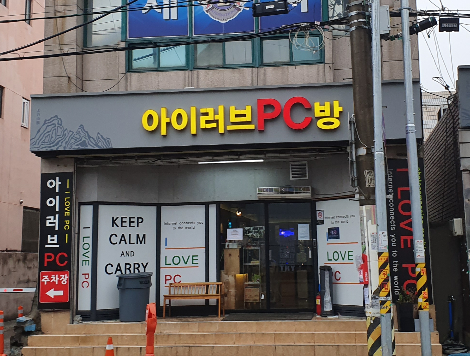 아이러브PC방 2호점