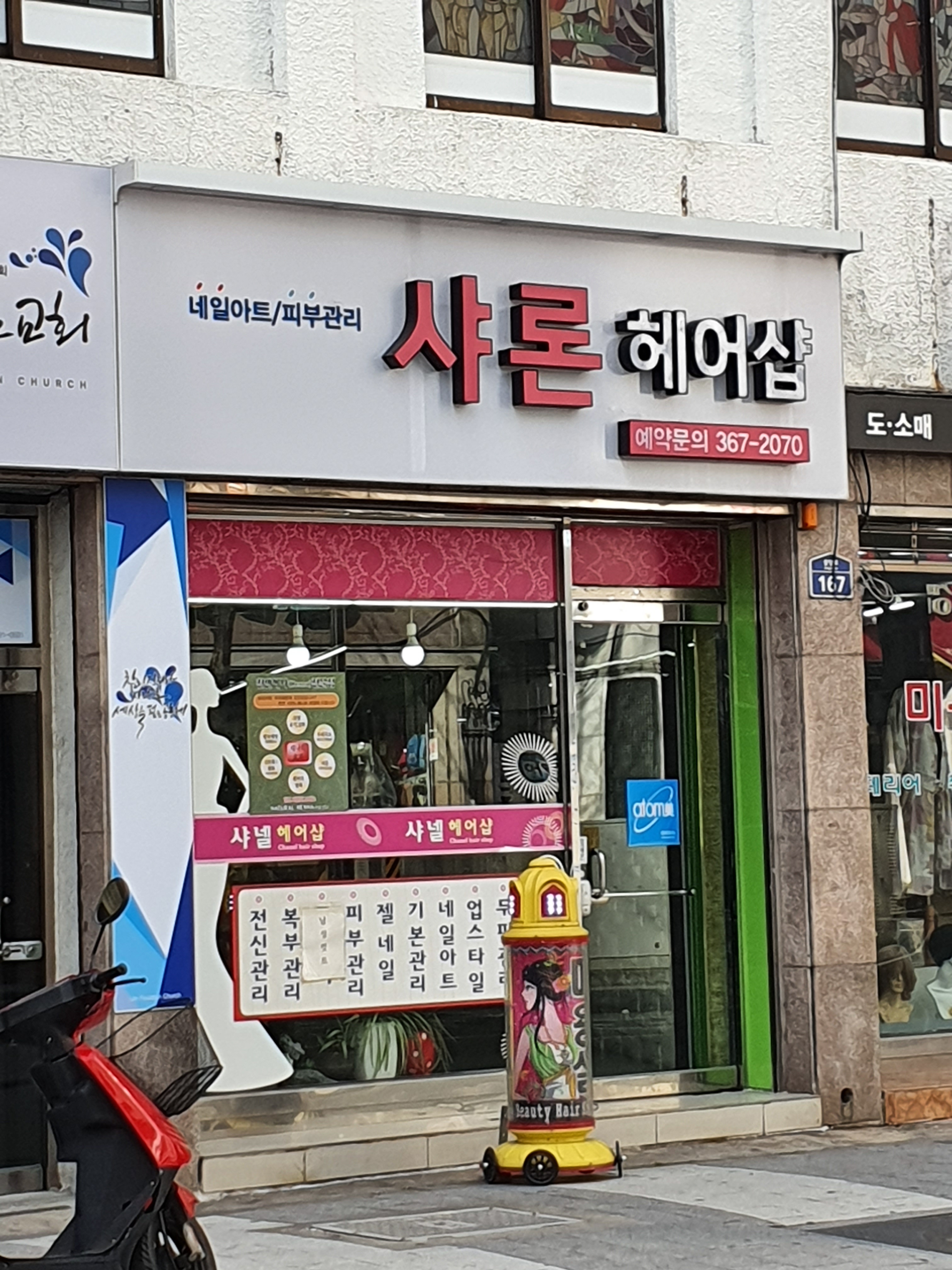 샤론헤어샵