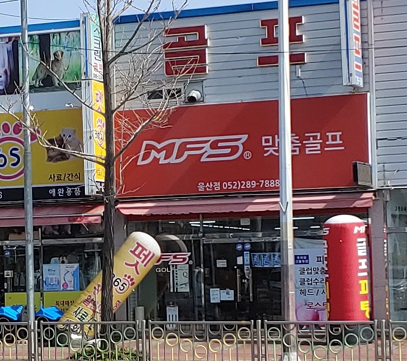 MFSGOLF 울산점