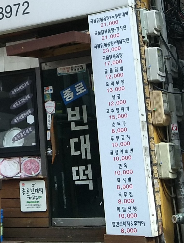 종로빈대떡 동암점