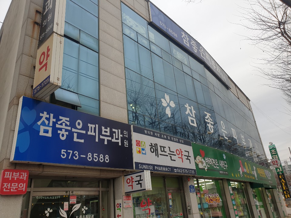 참좋은피부과의원