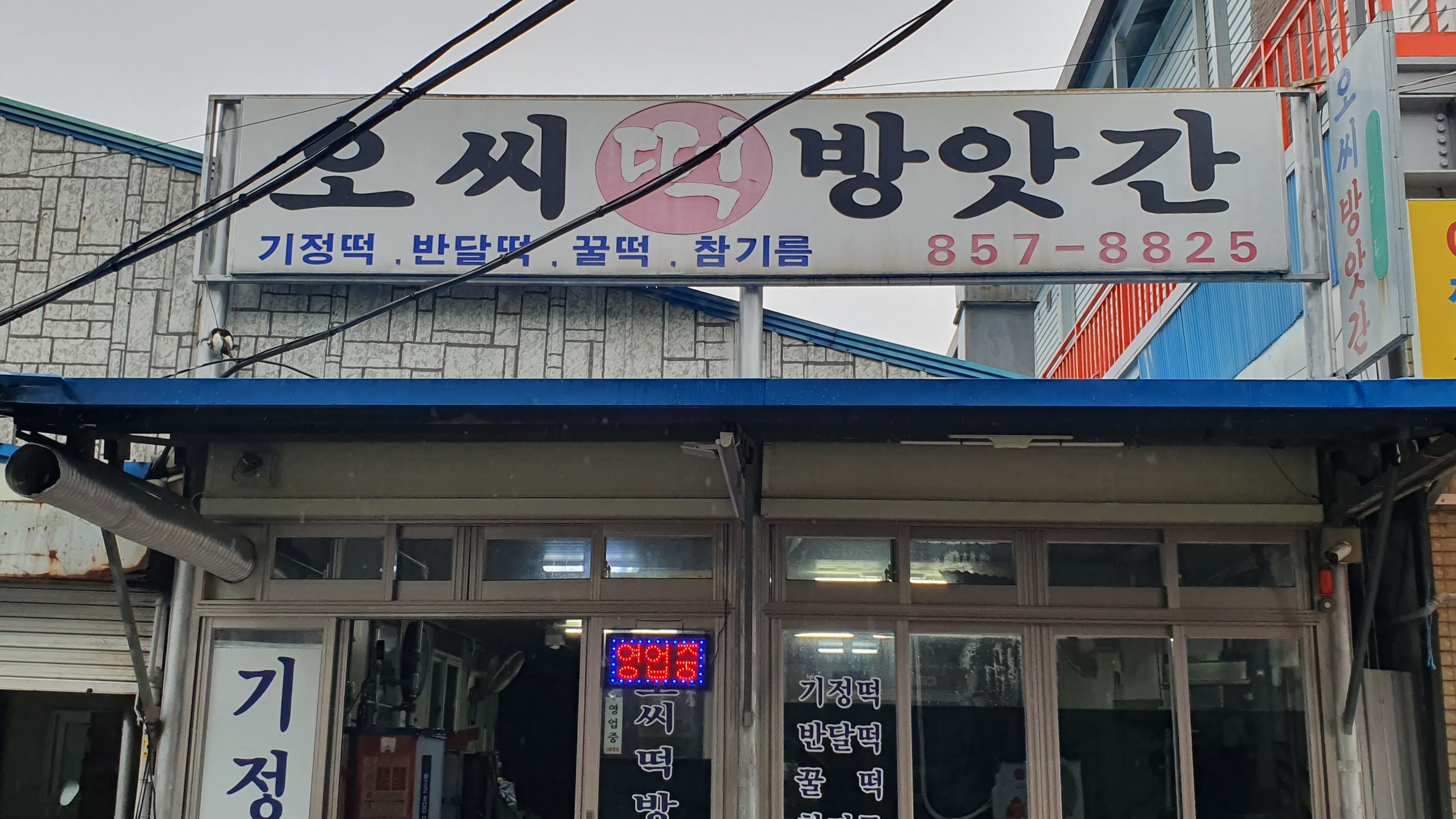 오씨떡방앗간