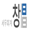 세무회계 창 대표 이미지