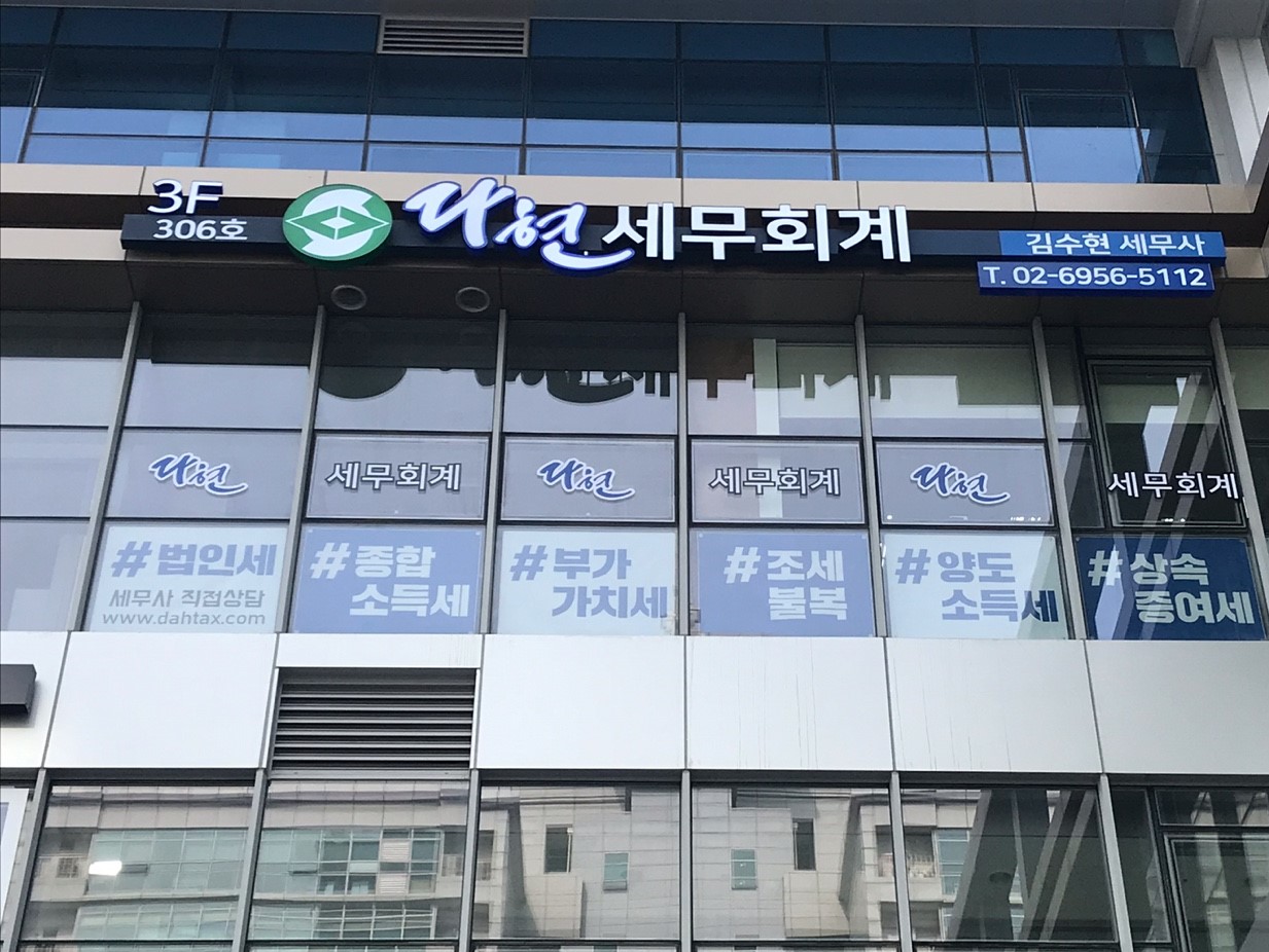 다현세무회계