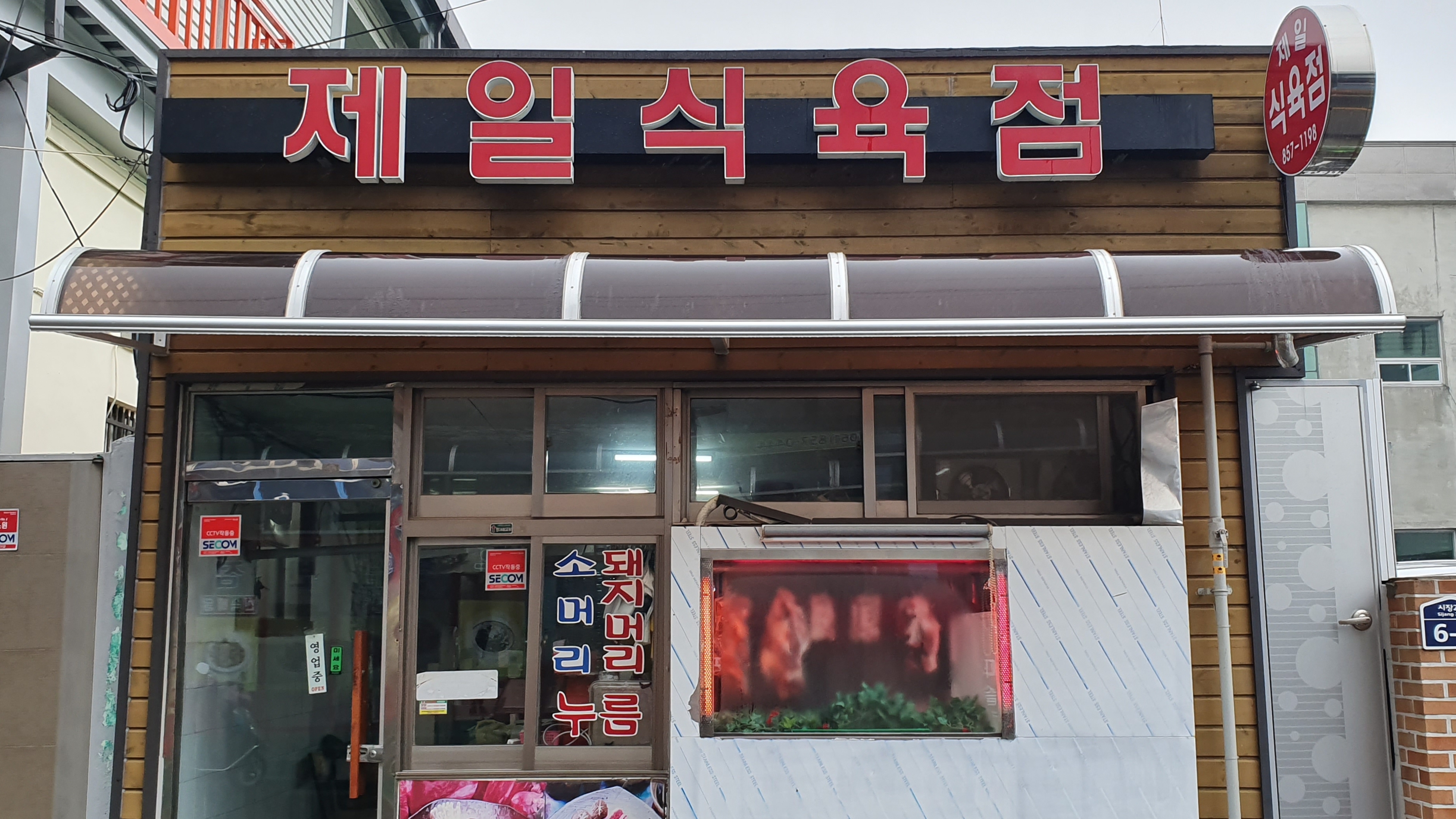 제일식육점