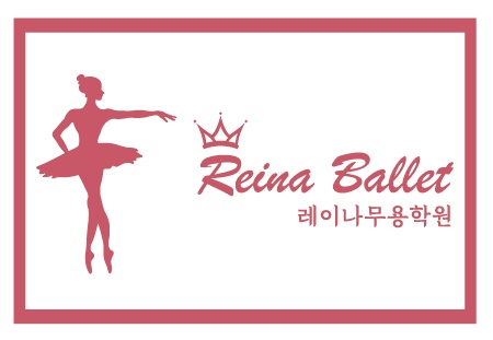 레이나무용학원