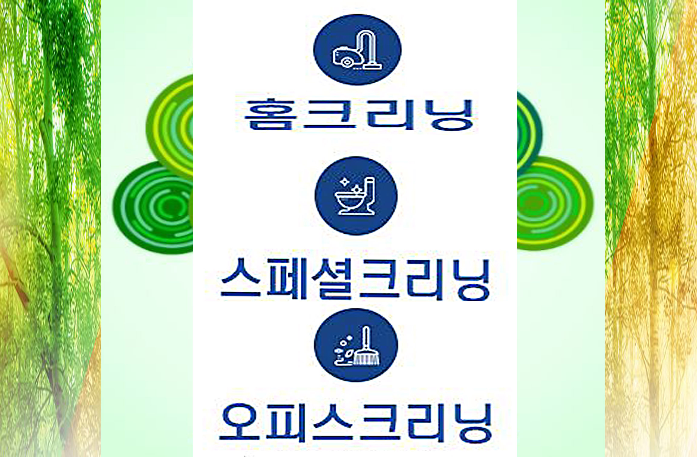 푸르미입주청소