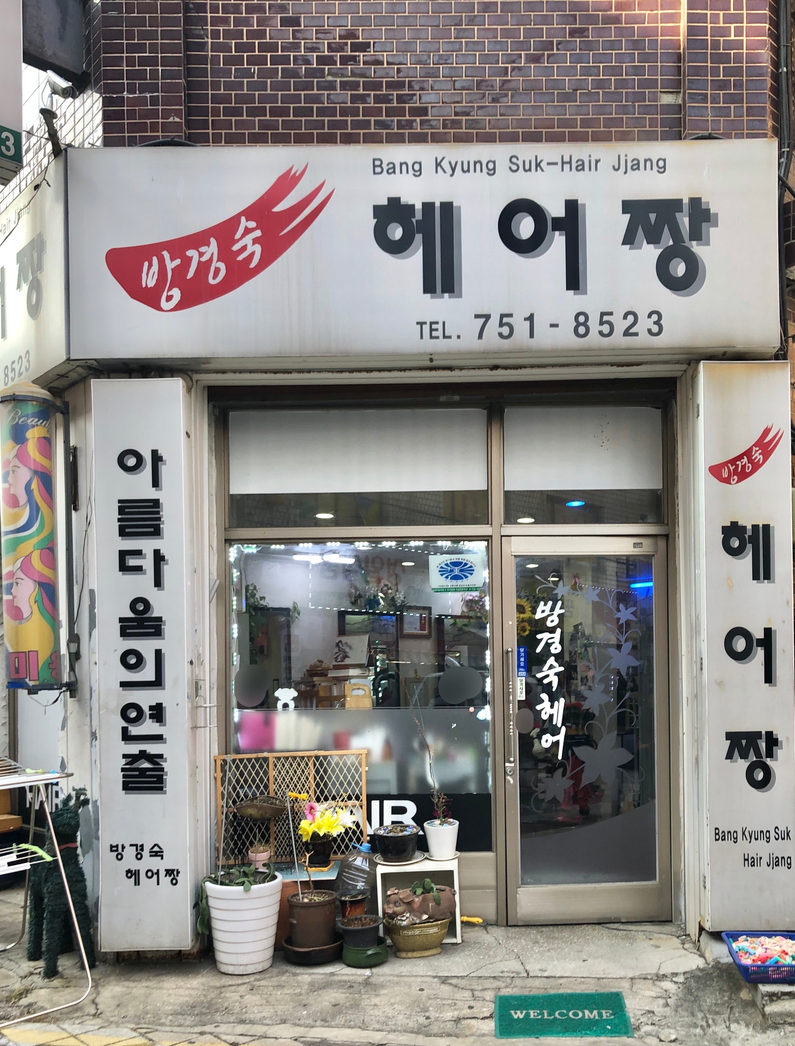방경숙헤어짱