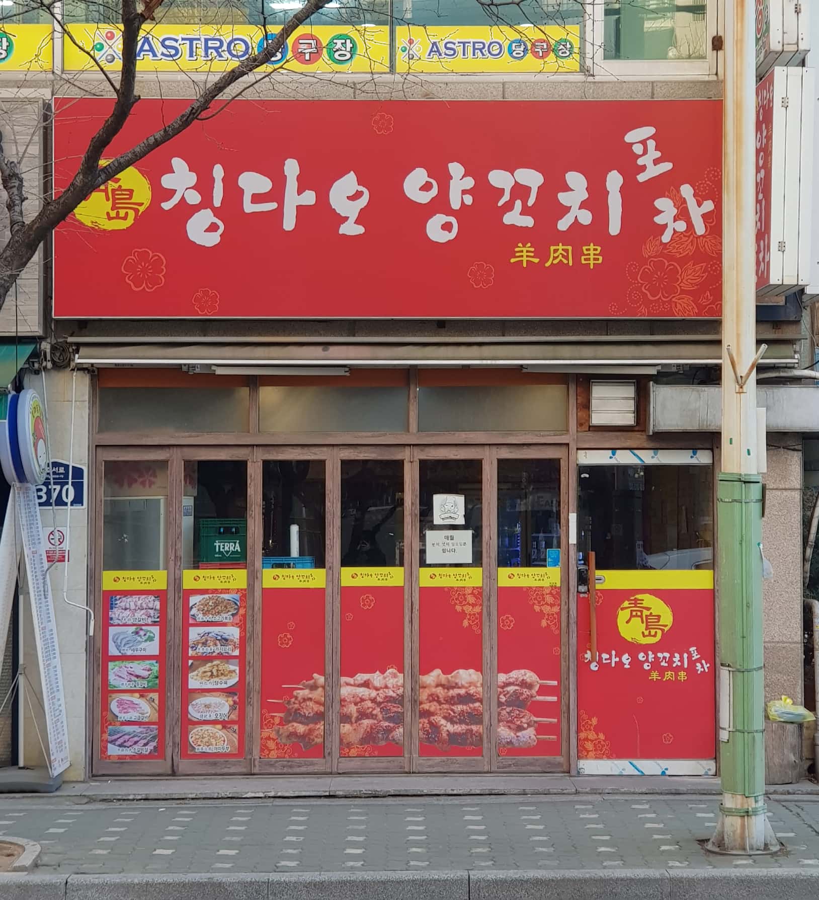 칭다오양꼬치포차