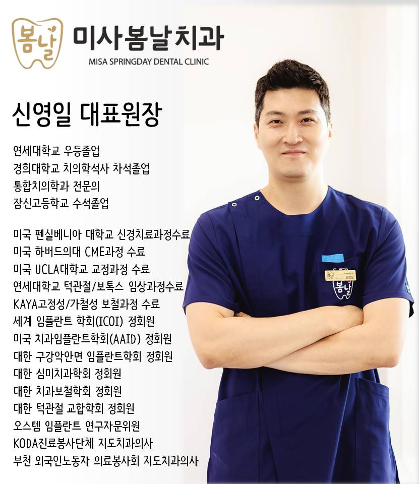 미사봄날치과의원