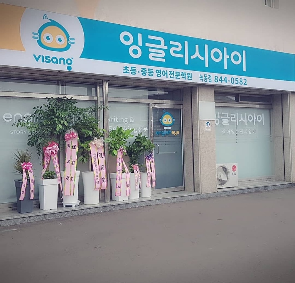 잉글리시아이 녹동점 대표 이미지