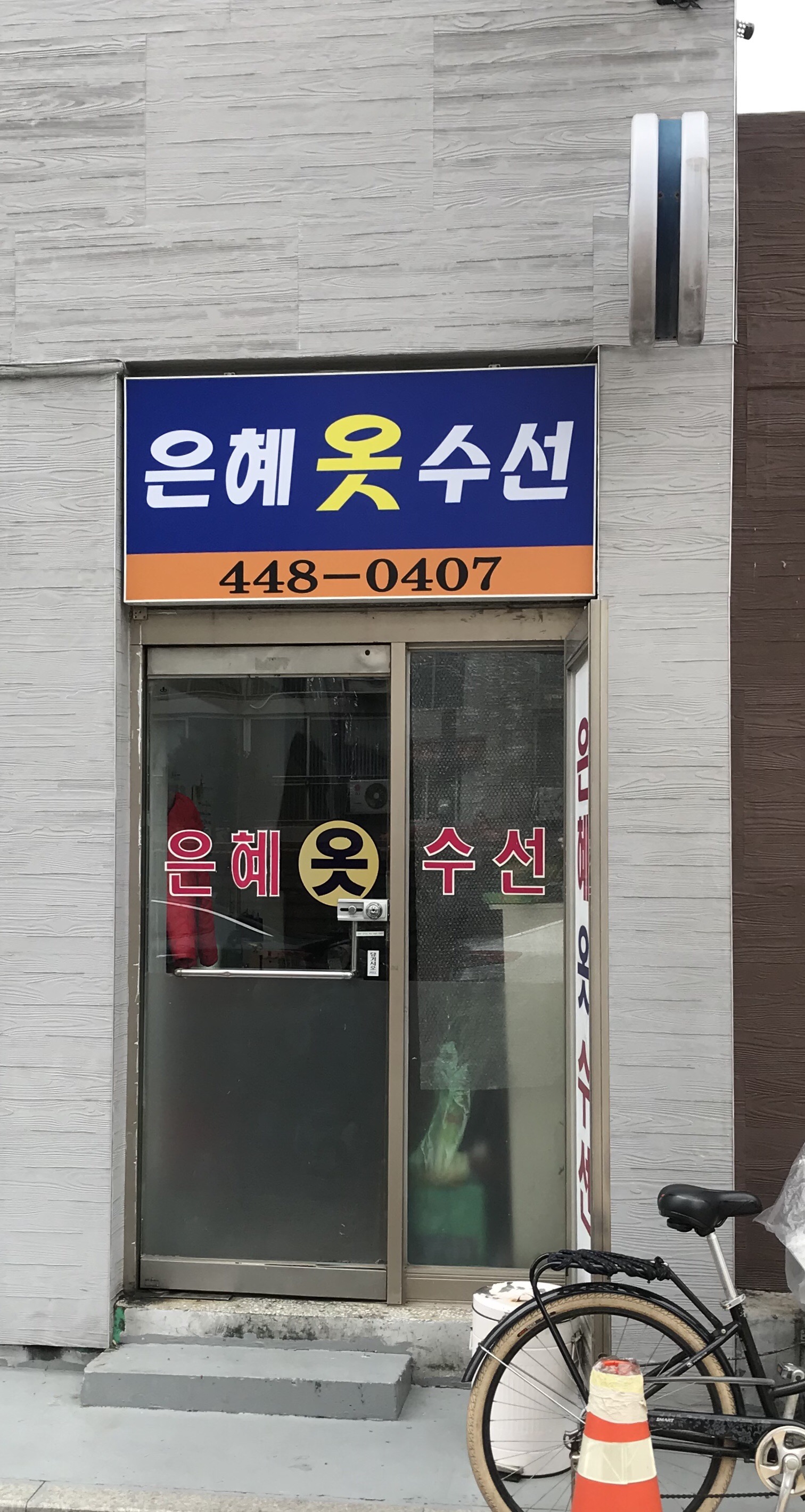 은혜옷수선