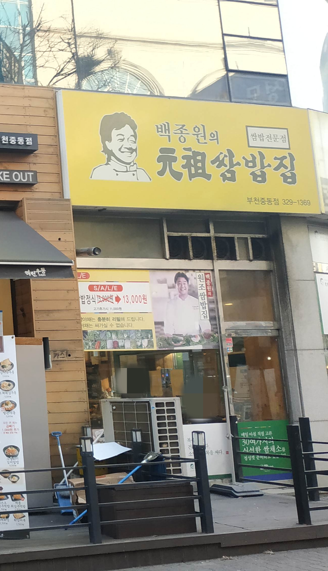 원조쌈밥집 부천중동점