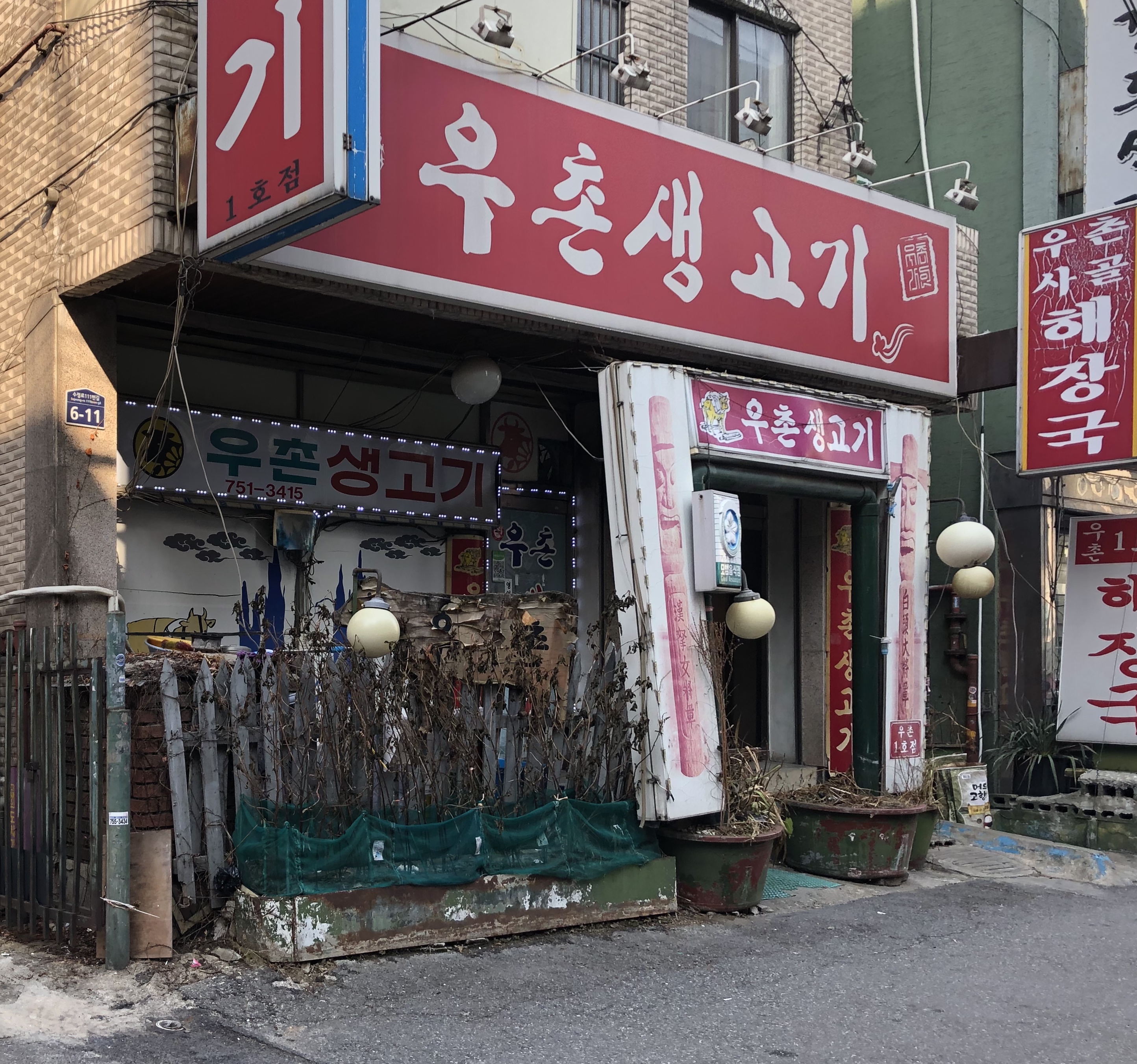 우촌생고기