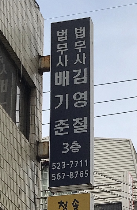 법무사김영철사무소