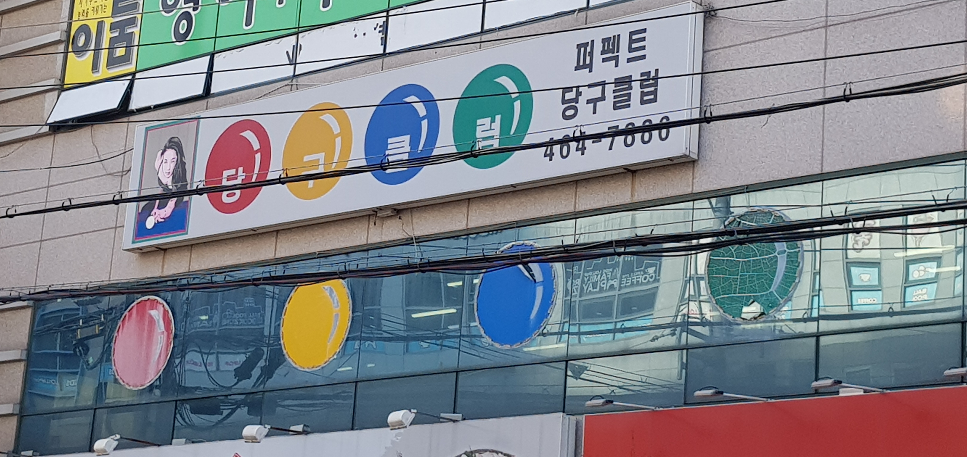 퍼팩트당구클럽