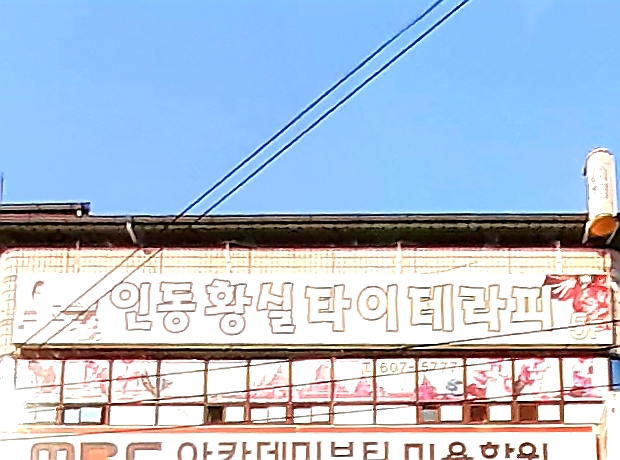 황실타이테라피
