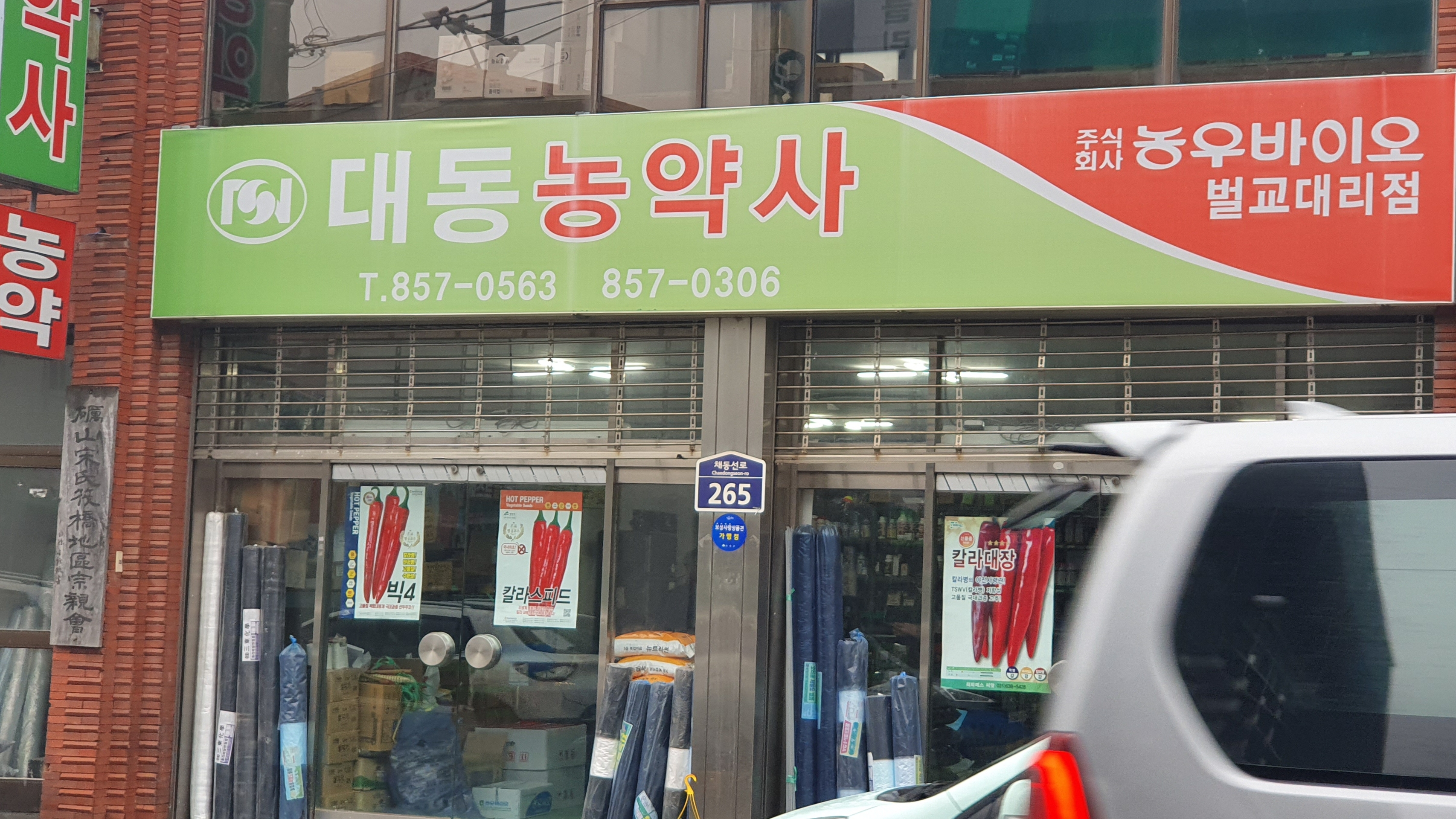 대동농약사