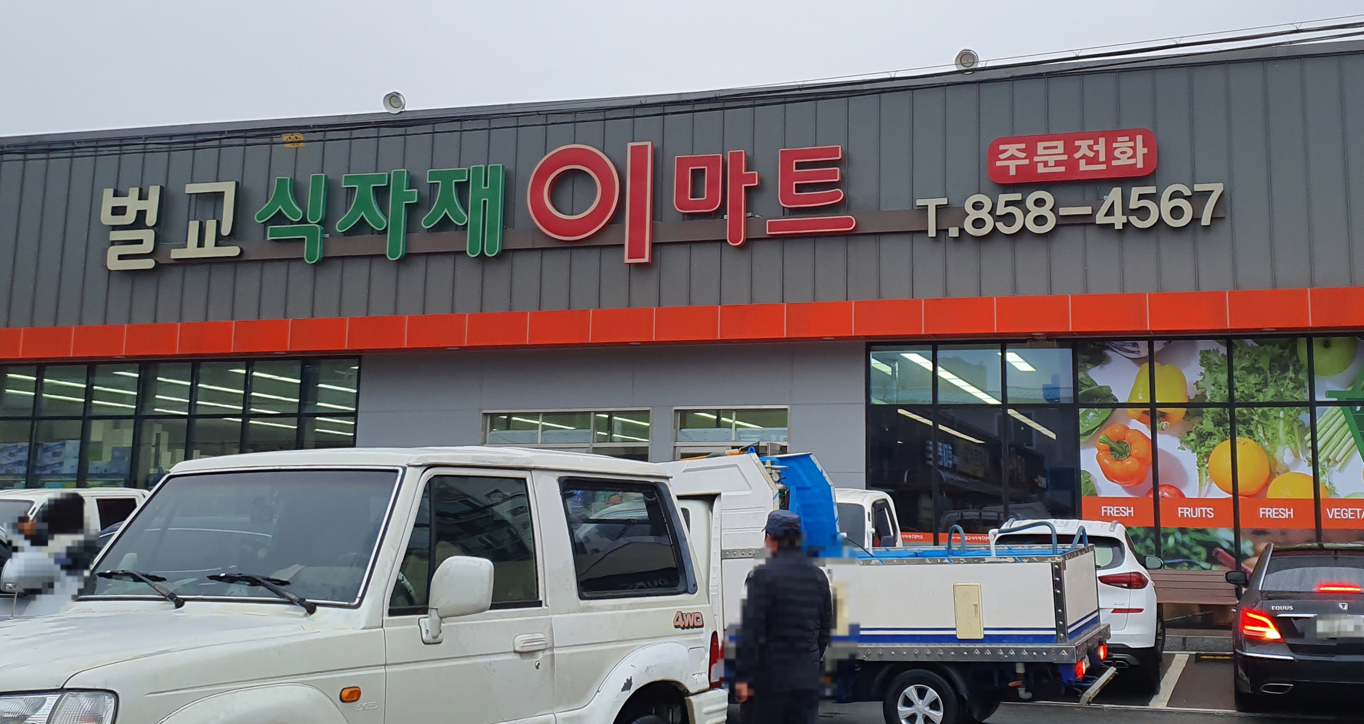 벌교식자재이마트