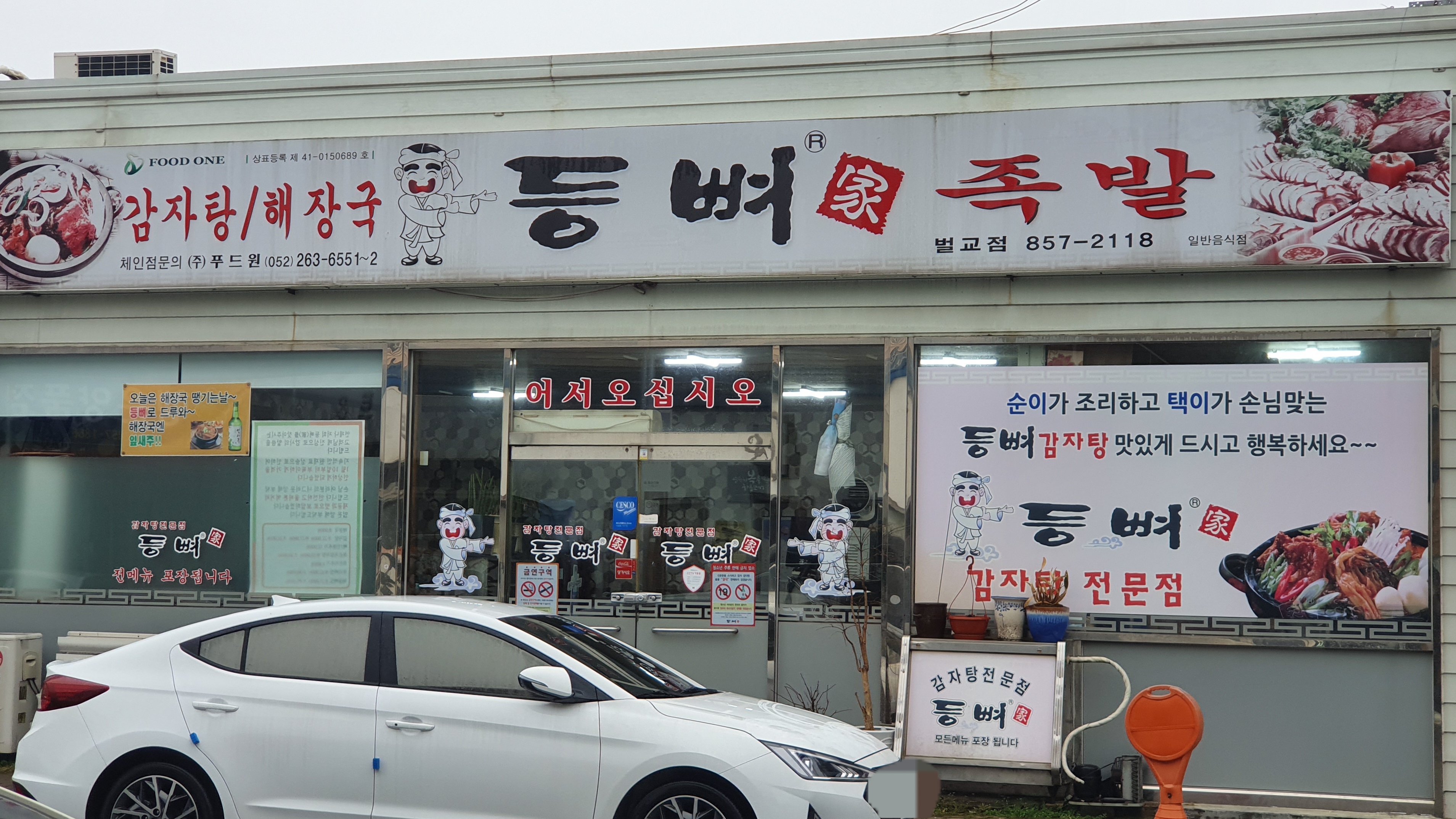 등뼈가 전남벌교점
