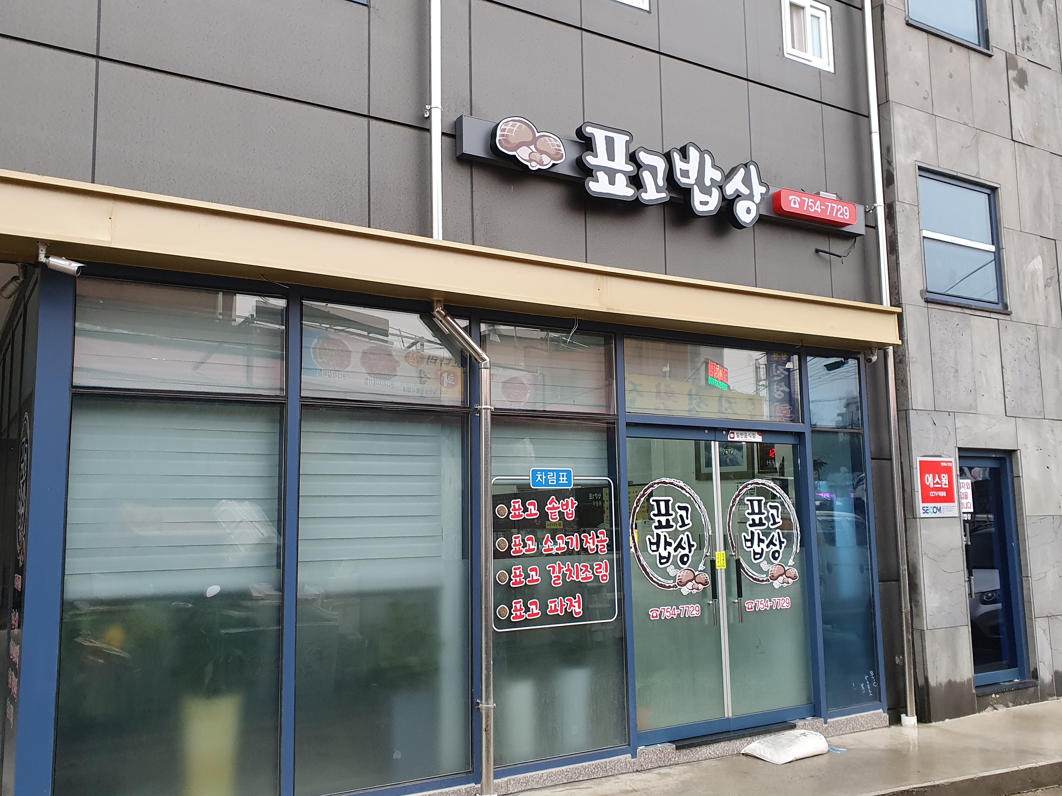 표고밥상 설명사진