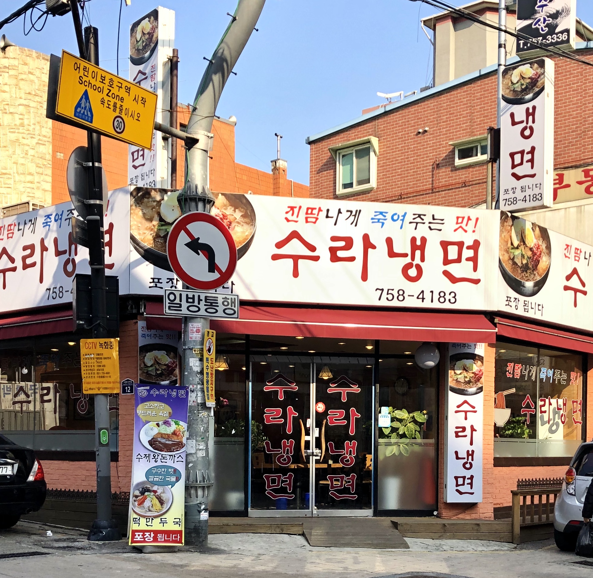 수라냉면
