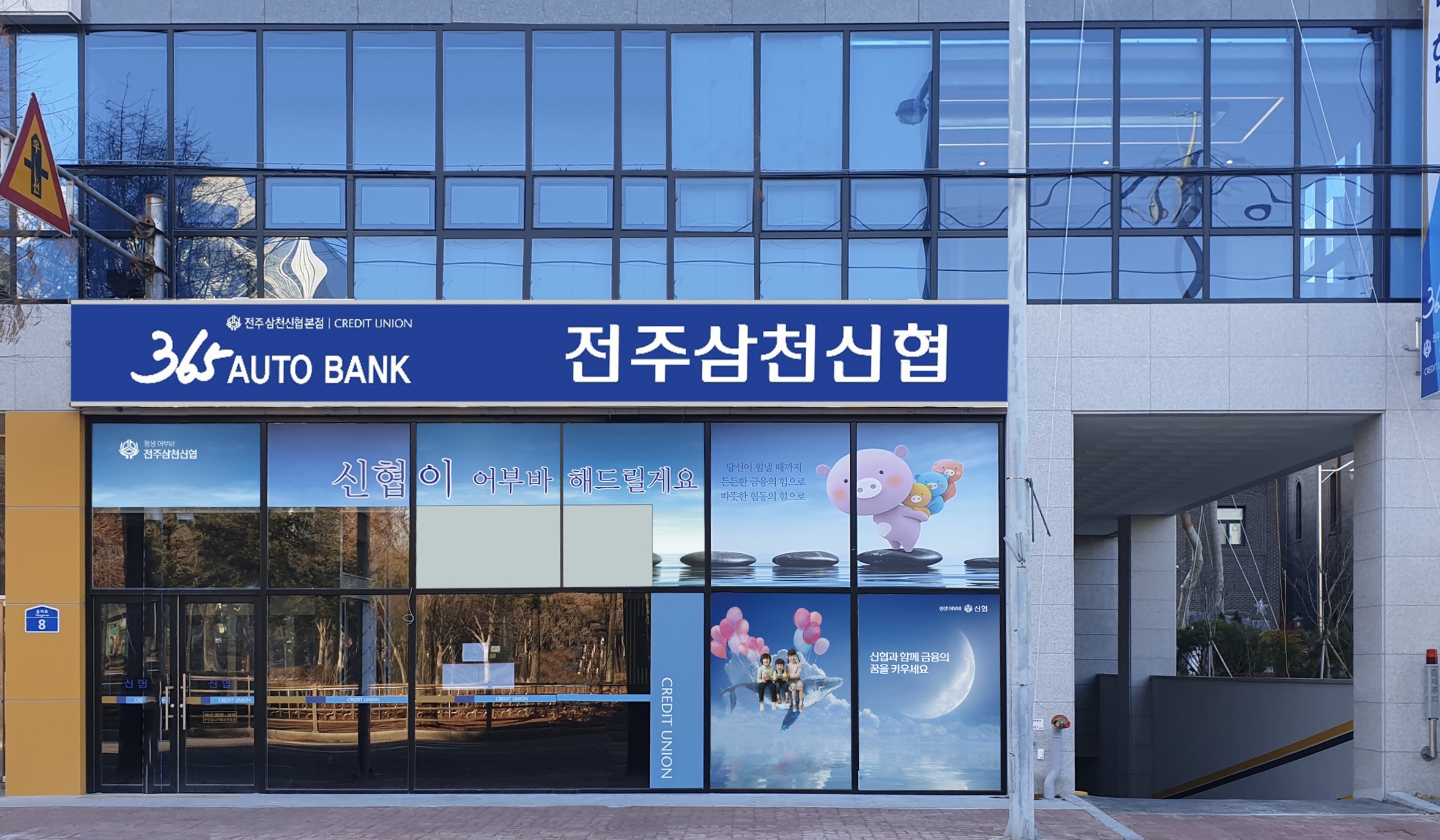 전주삼천신협본점