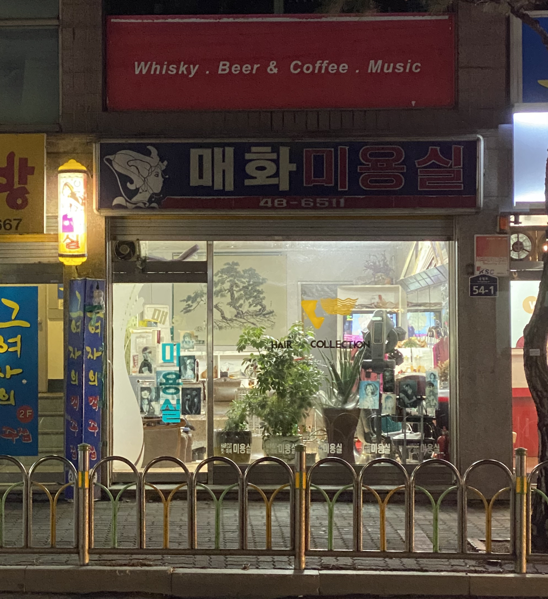 매화미용실
