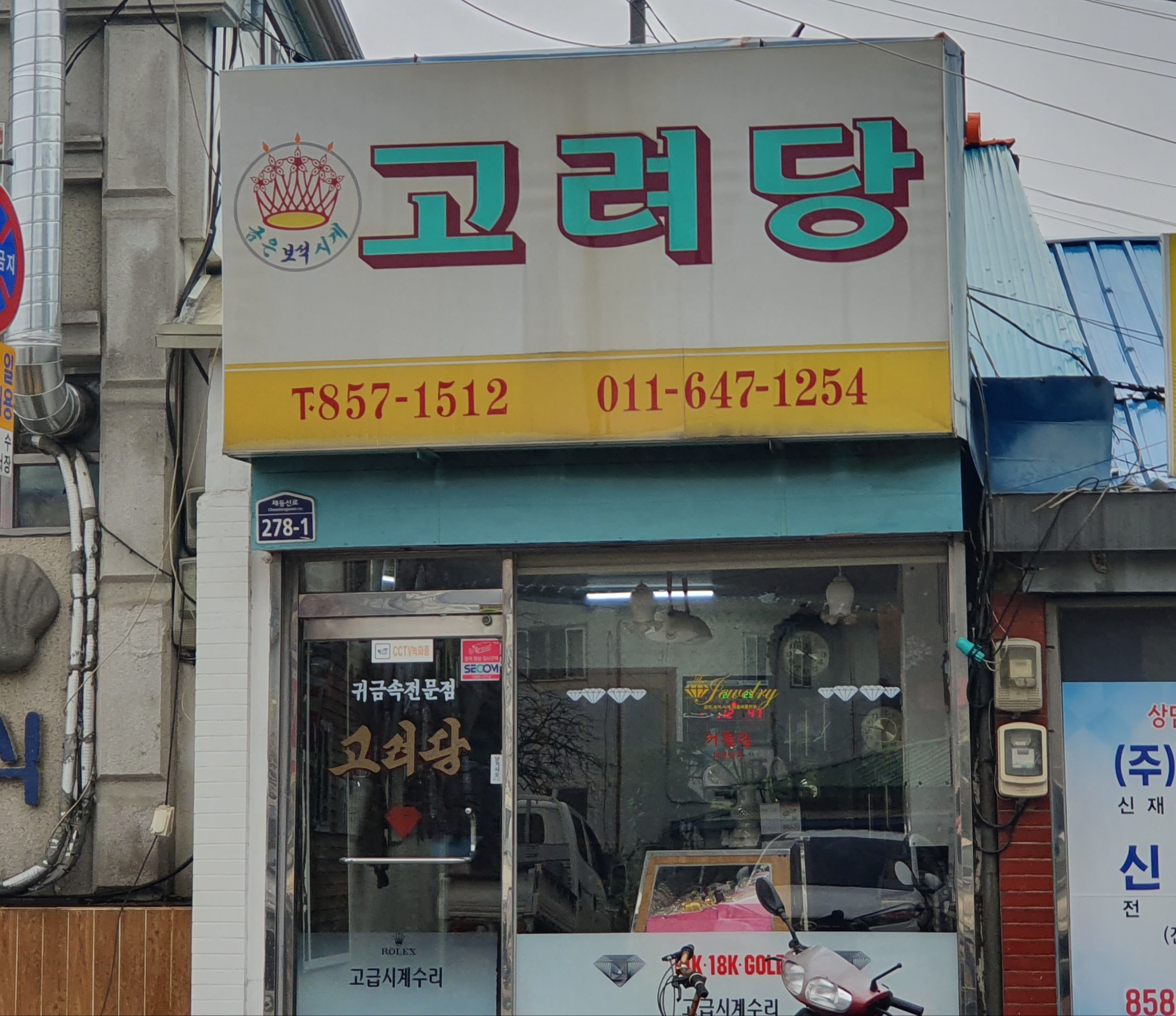 고려당