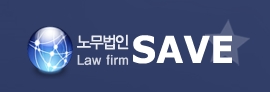 세이브노무법인
