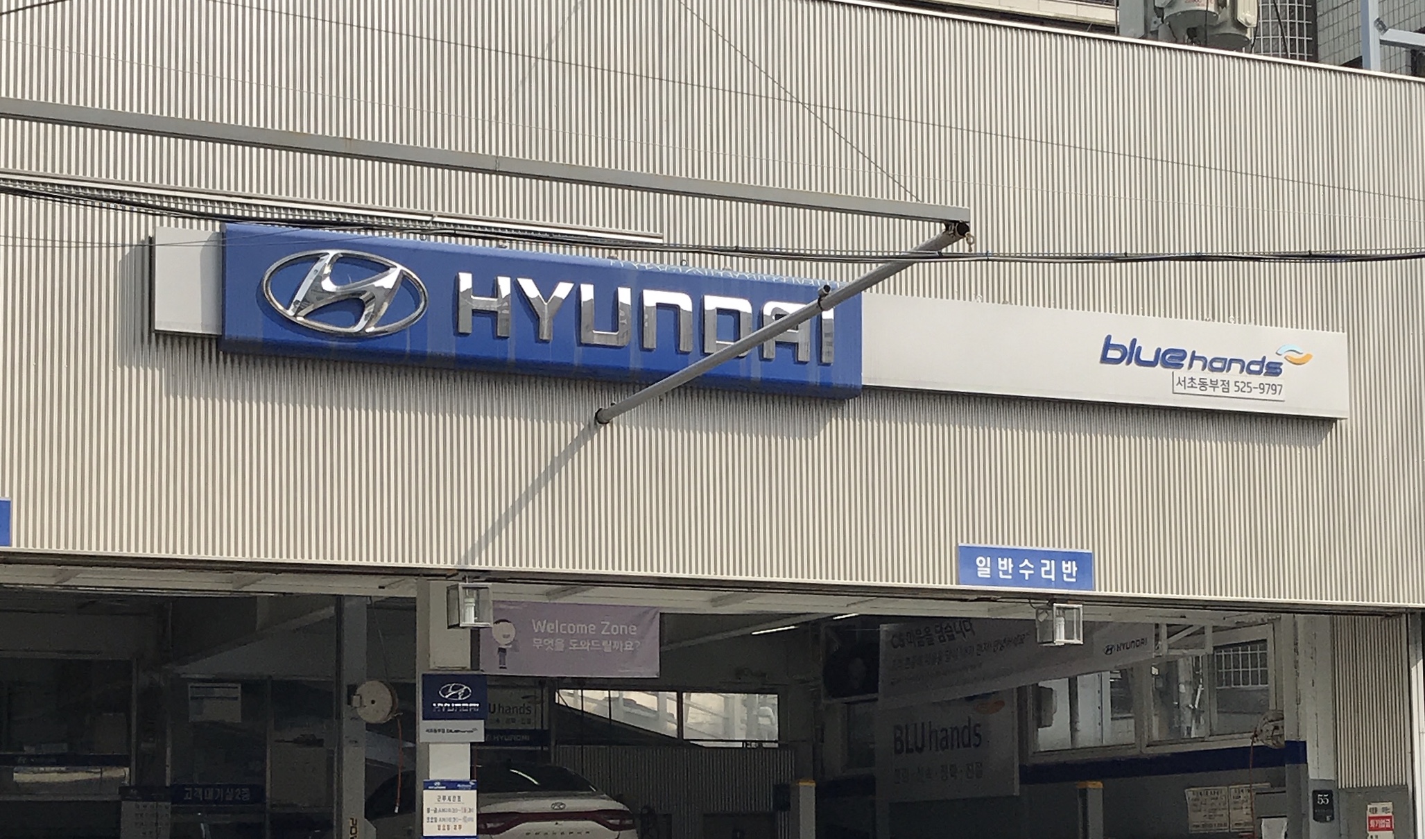 현대자동차블루핸즈 서초동부점