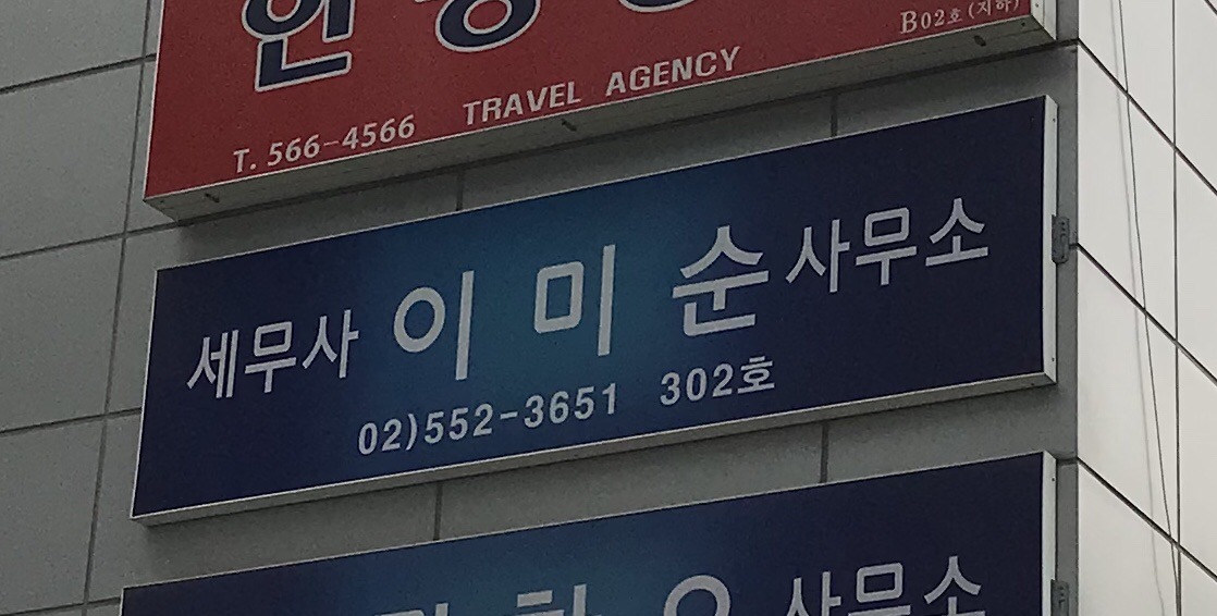 세무사이미순사무소